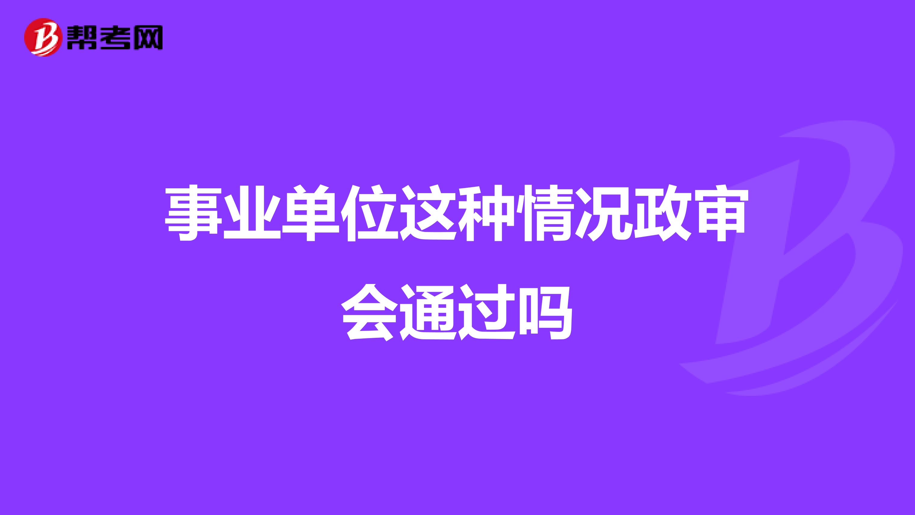 事业单位这种情况政审会通过吗
