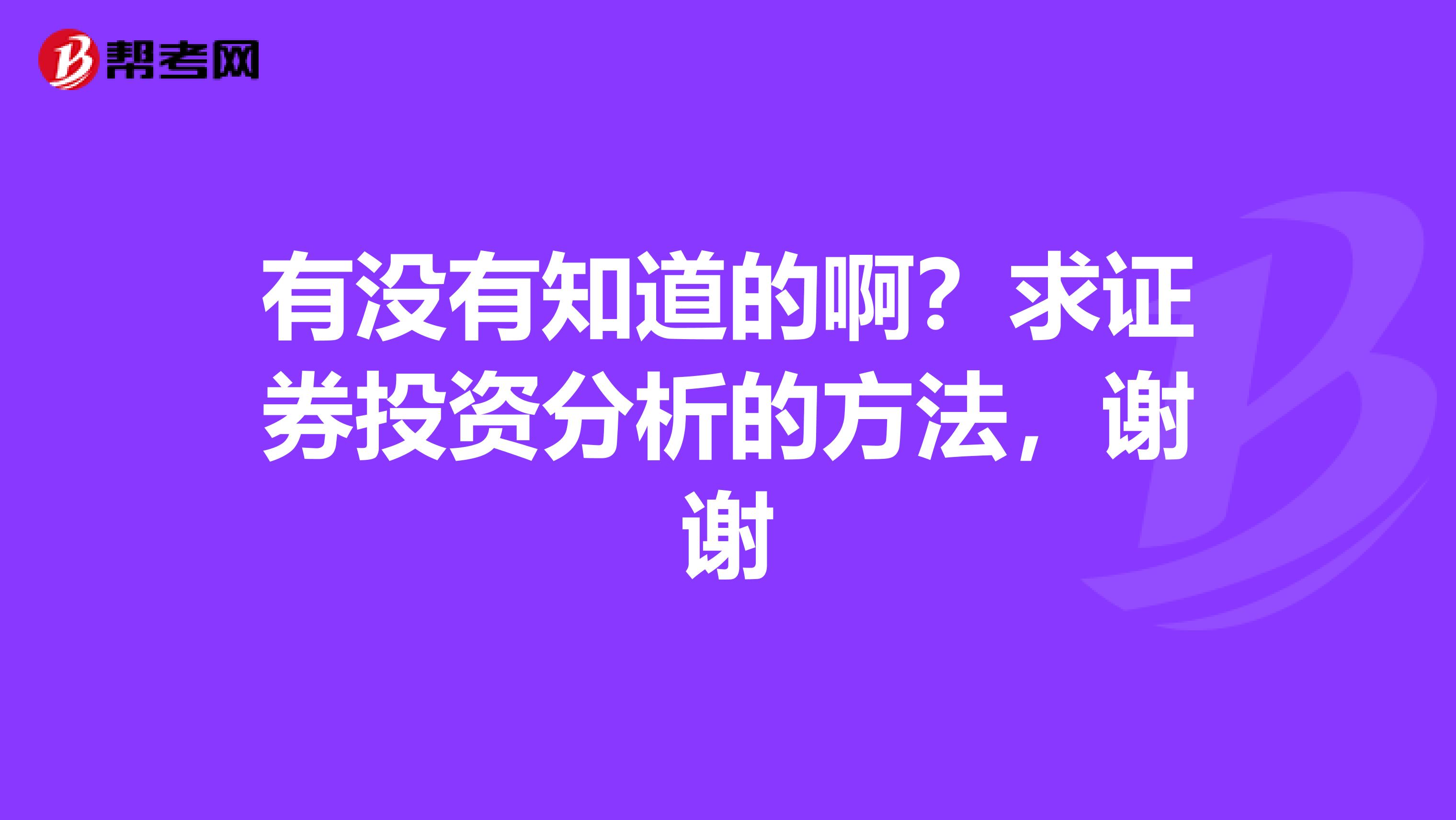 有没有知道的啊？求证券投资分析的方法，谢谢