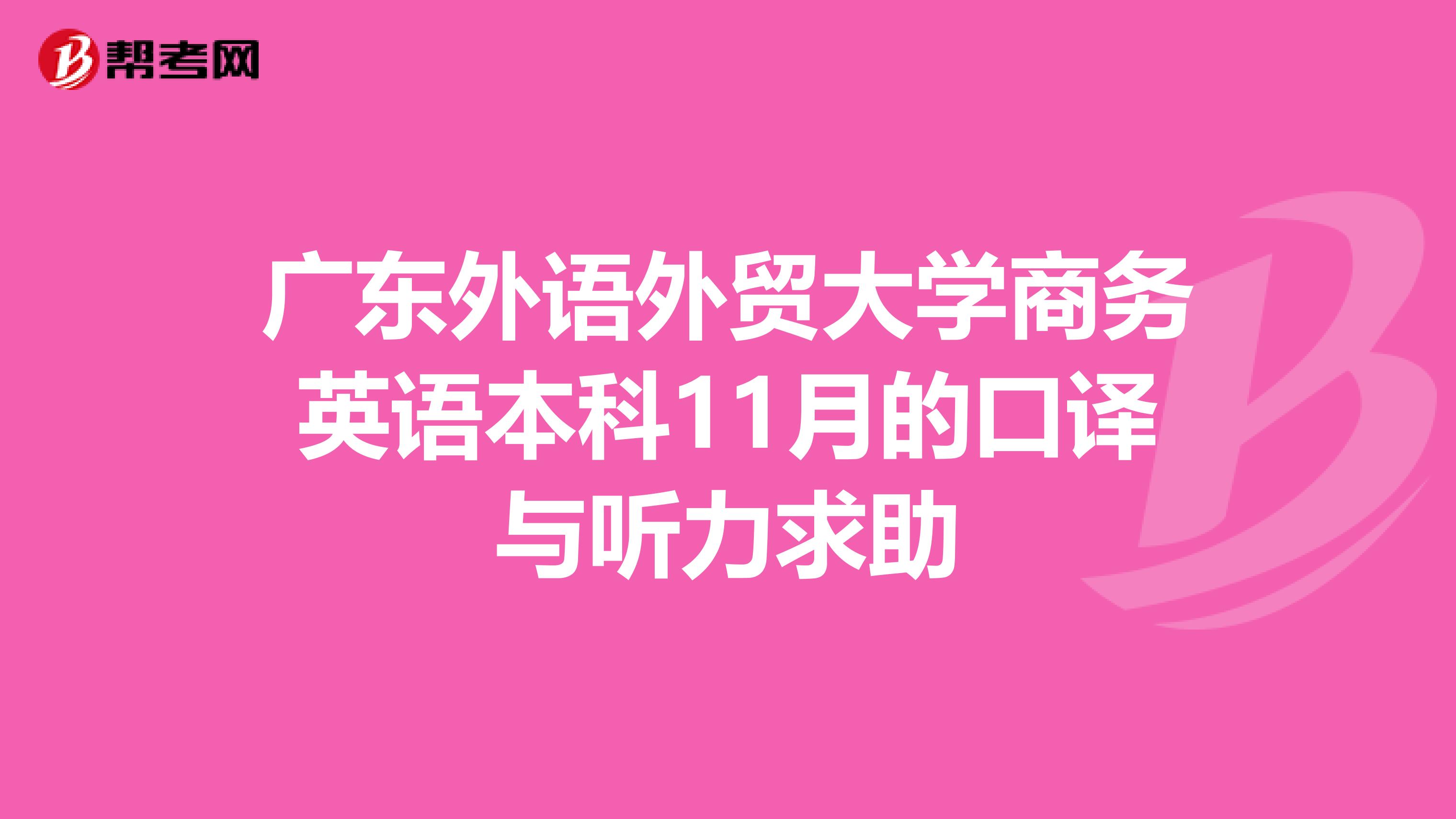 广东外语外贸大学商务英语本科11月的口译与听力求助