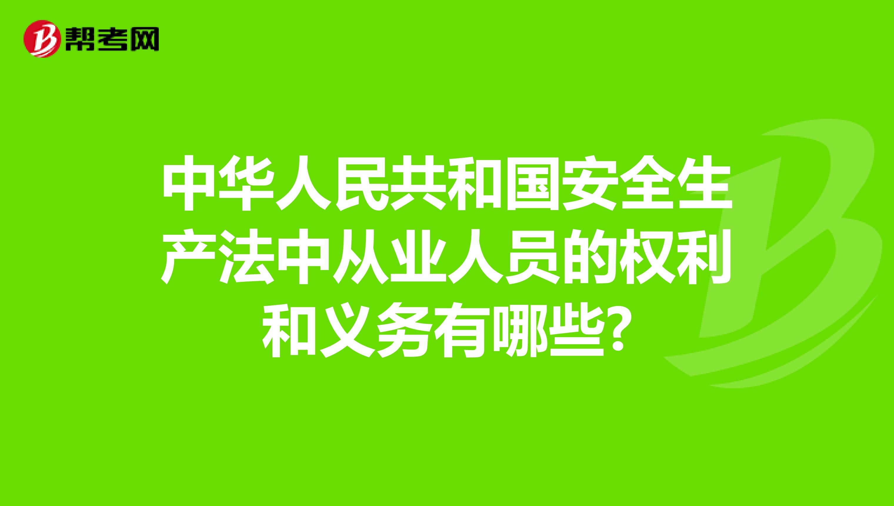 中华人民共和国安全生产法中从业人员的权利和义务有哪些?