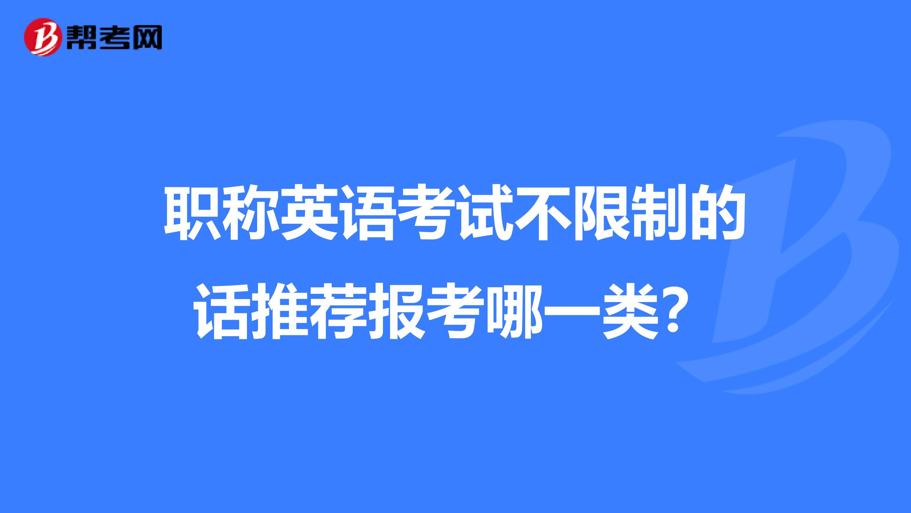 职称英语考试不限制的话推荐报考哪一类？