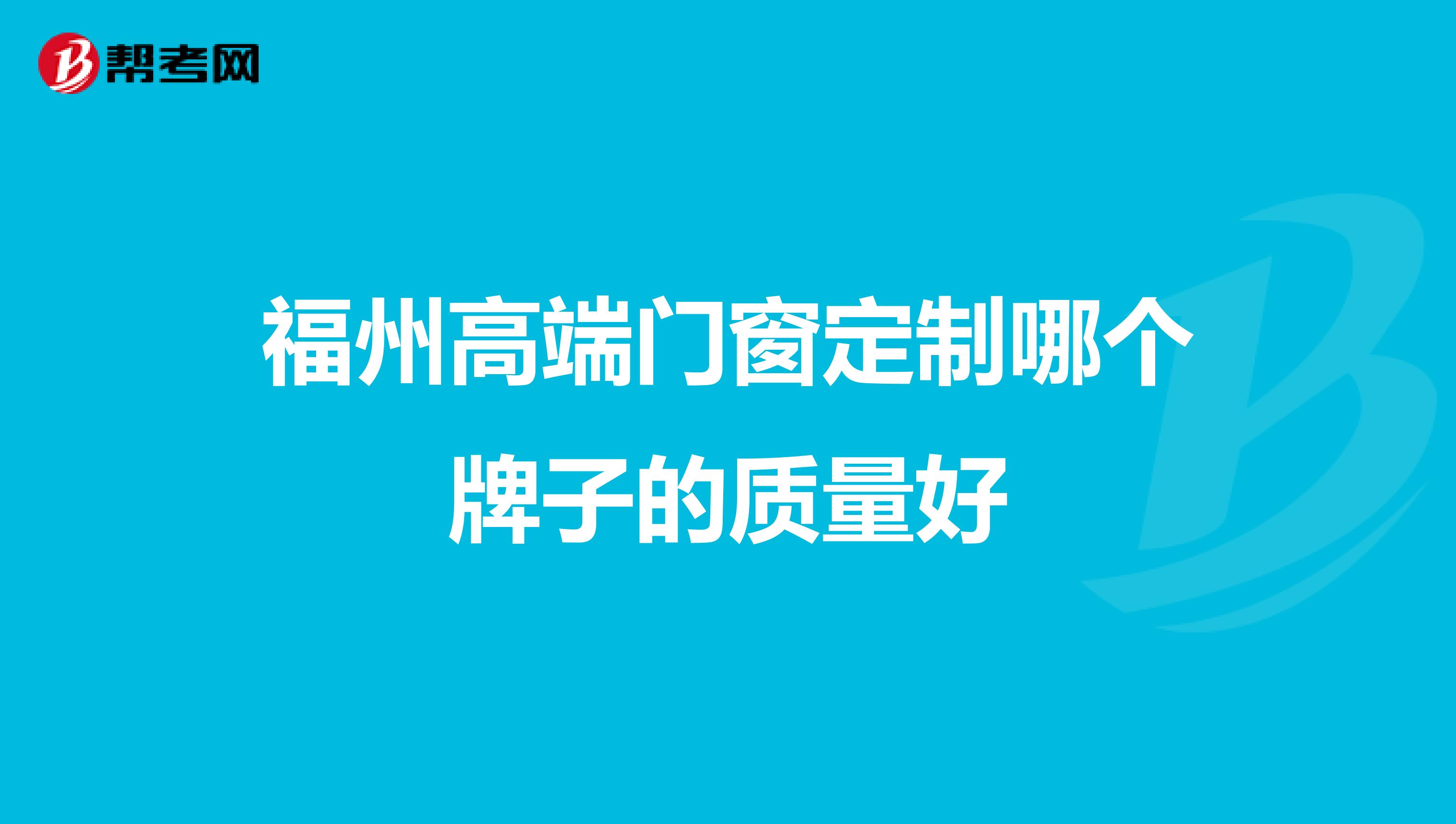 福州高端门窗定制哪个牌子的质量好