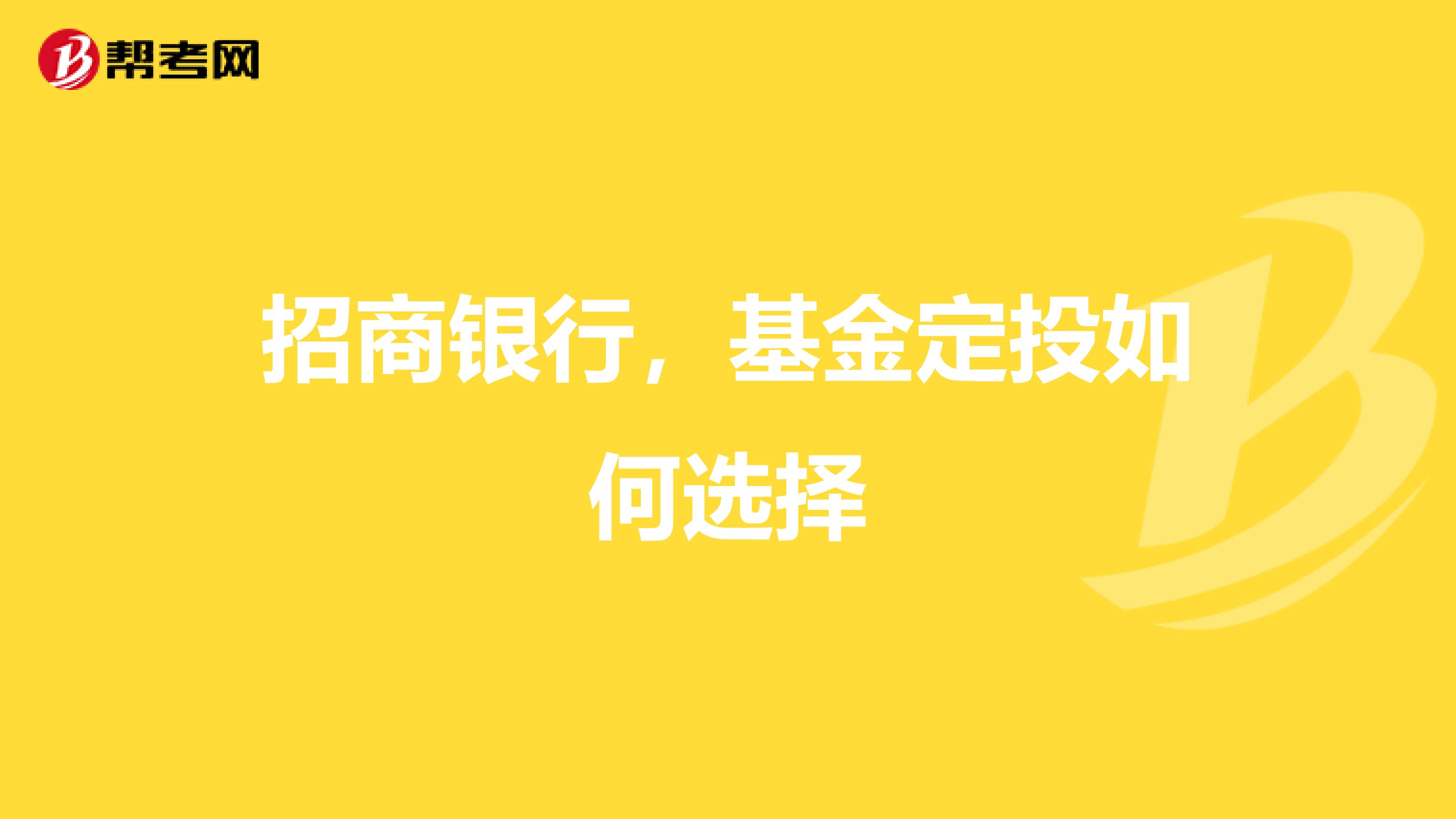 招商银行，基金定投如何选择
