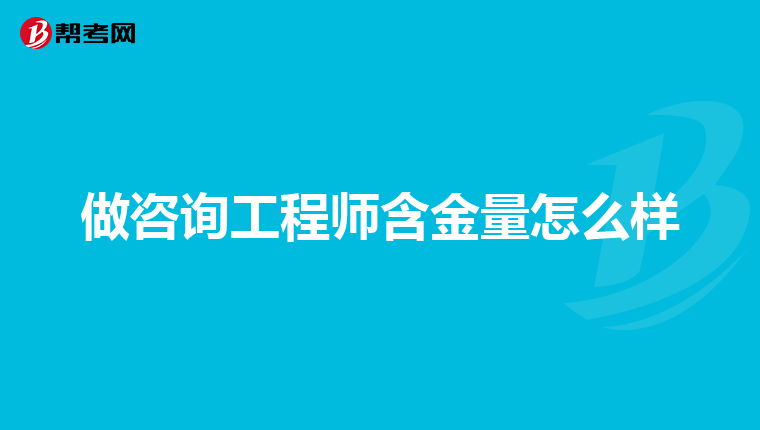 做咨询工程师含金量怎么样