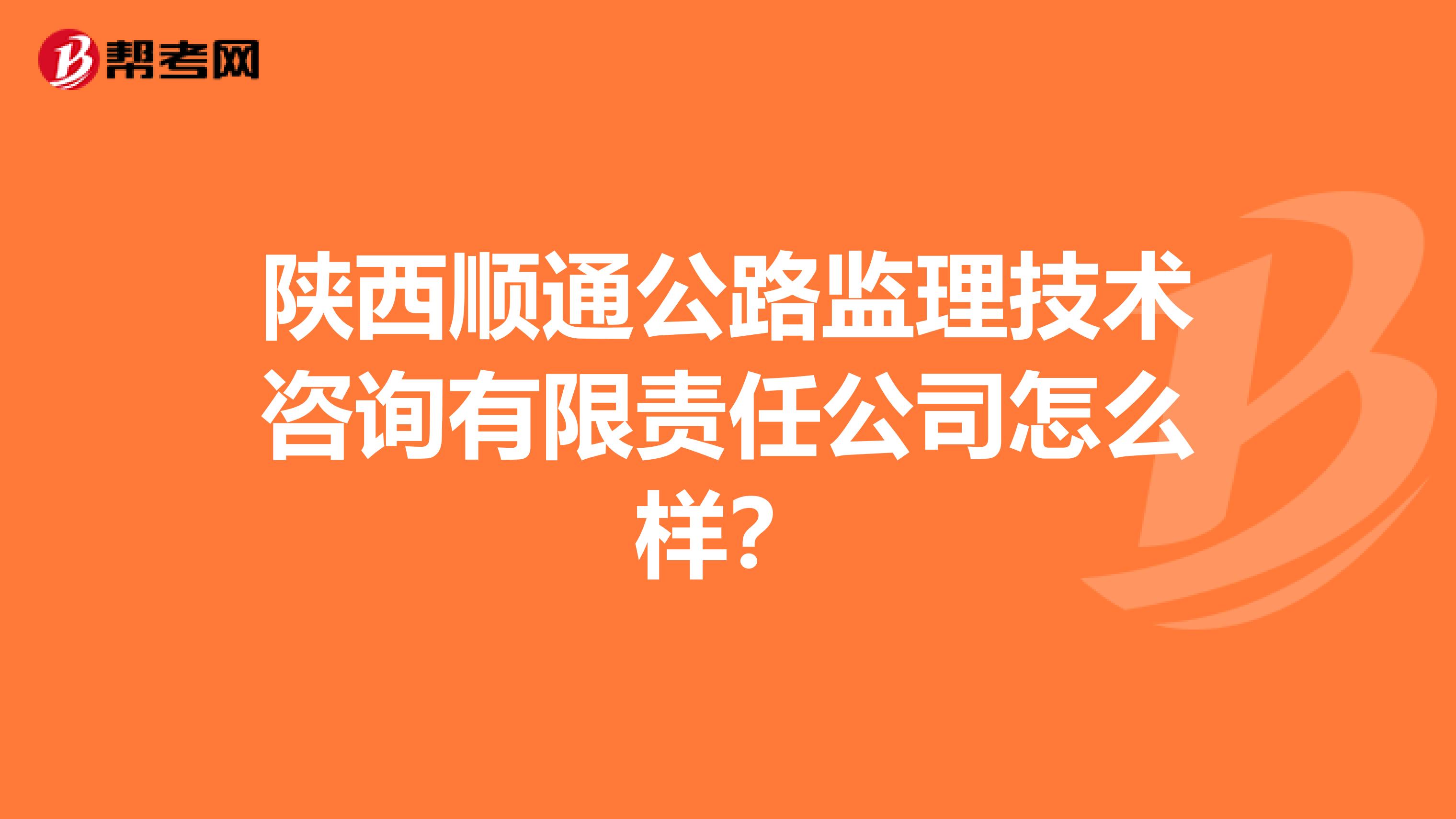 陕西顺通公路监理技术咨询有限责任公司怎么样?