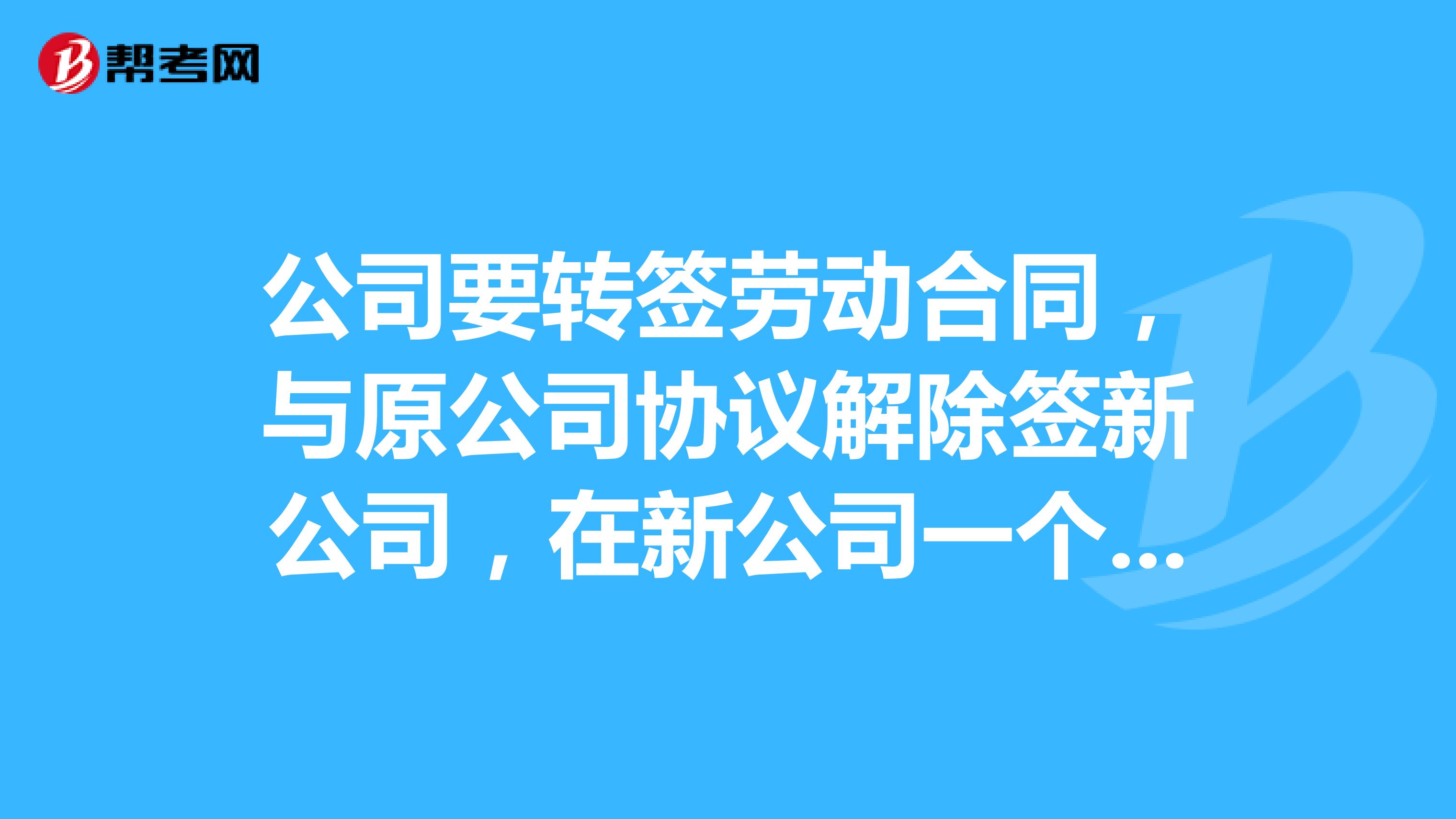 公司要转签劳动合同，与原公司协议解除签新公司，在新公司一个月被裁人，赔偿金按照在原公司工作时间算吗