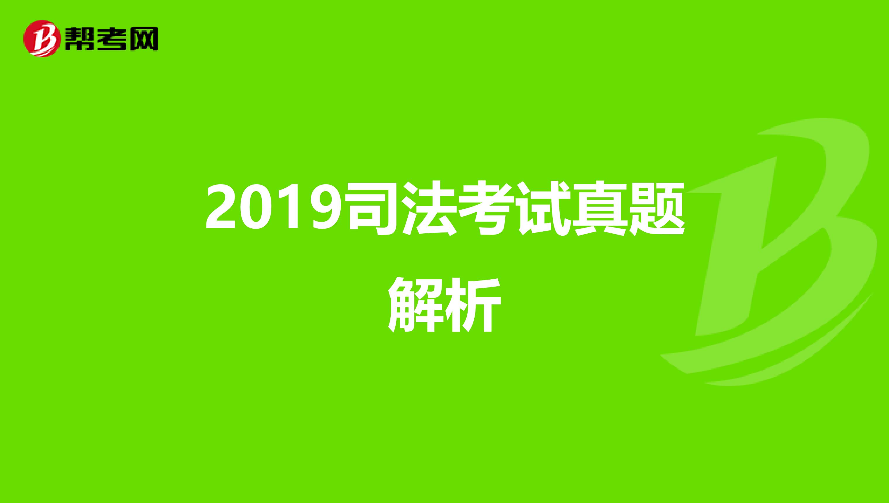 2019司法考试真题解析