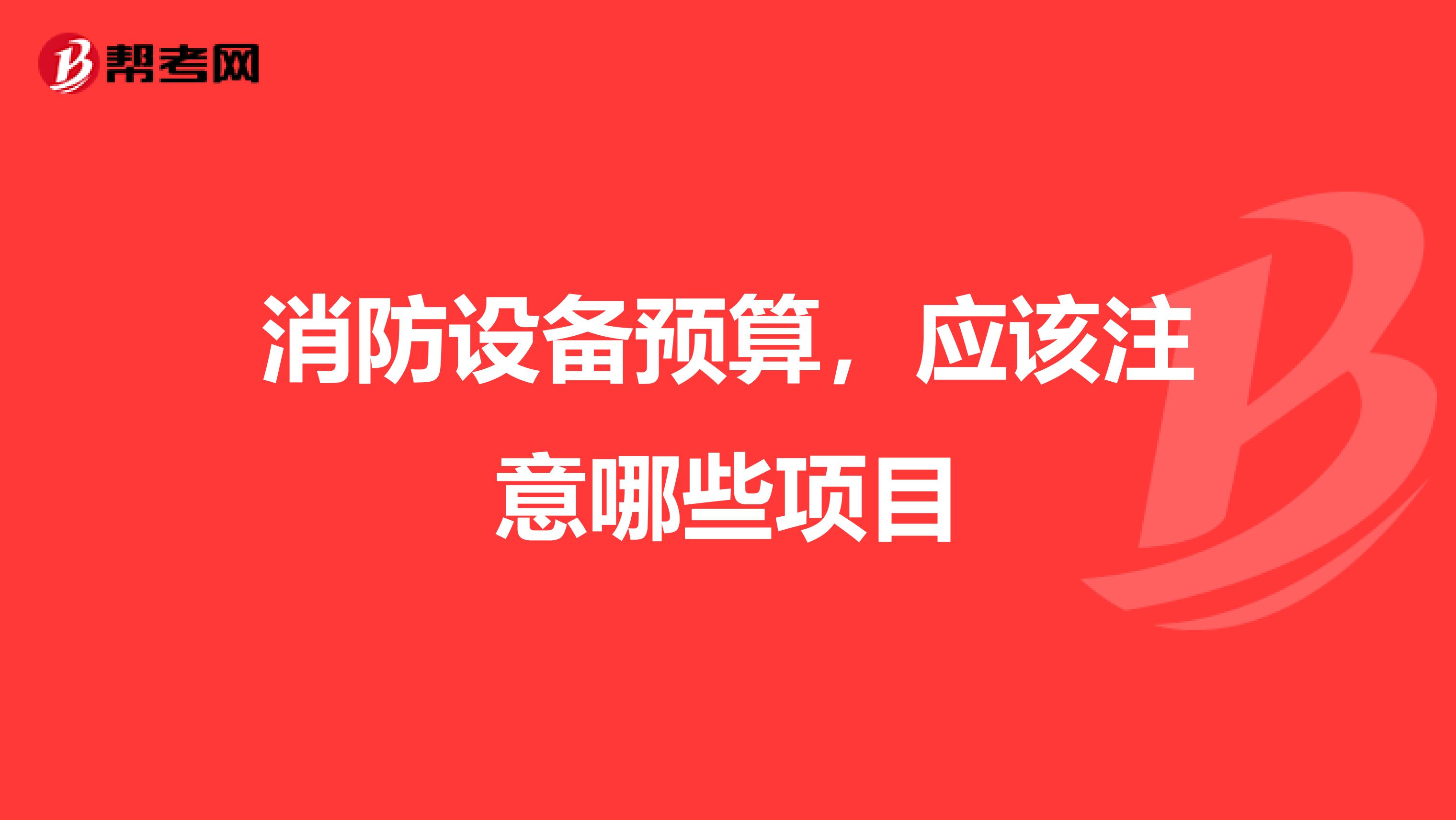 消防设备预算,应该注意哪些项目
