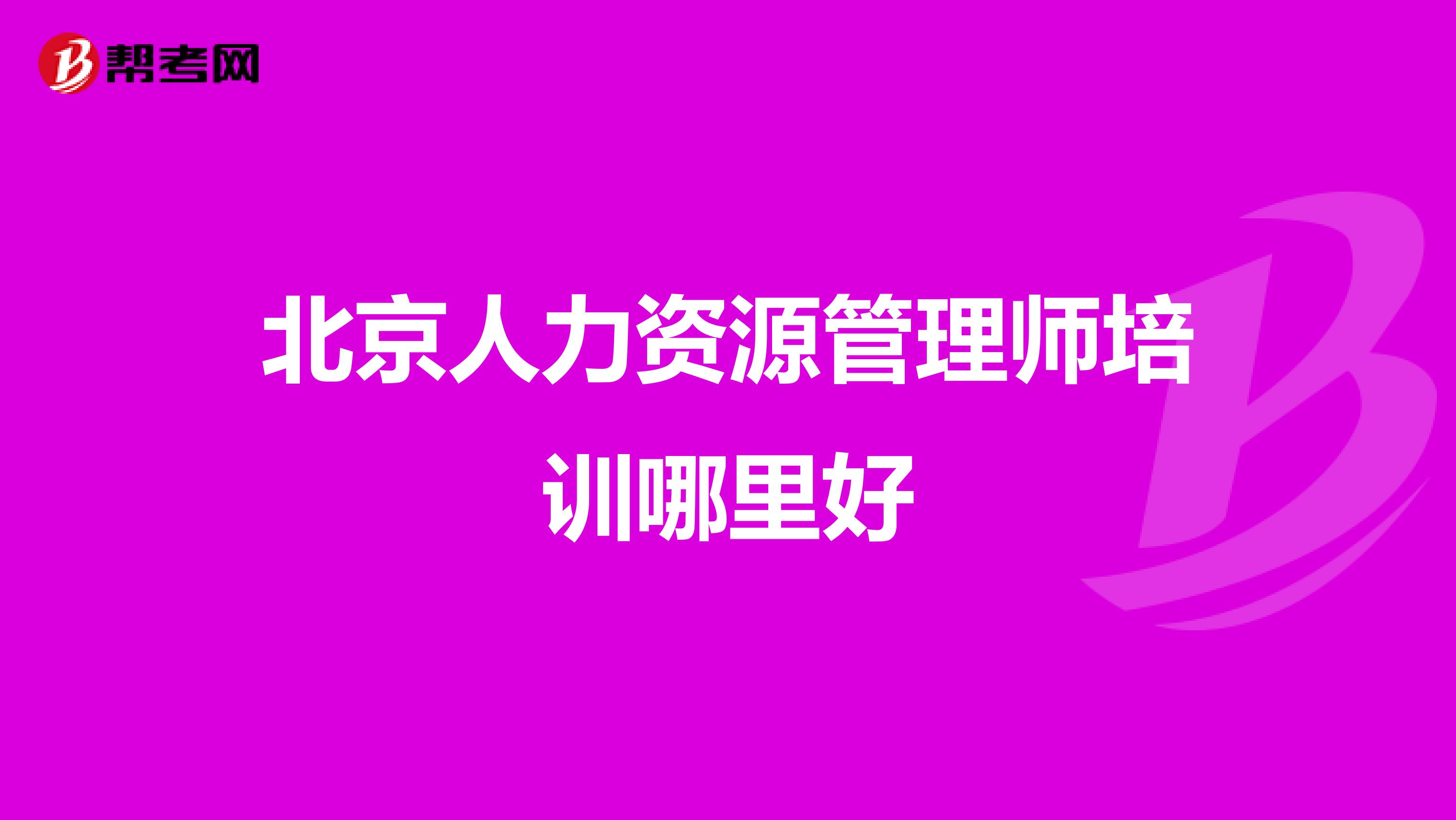 北京人力資源管理師培訓(xùn)哪里好