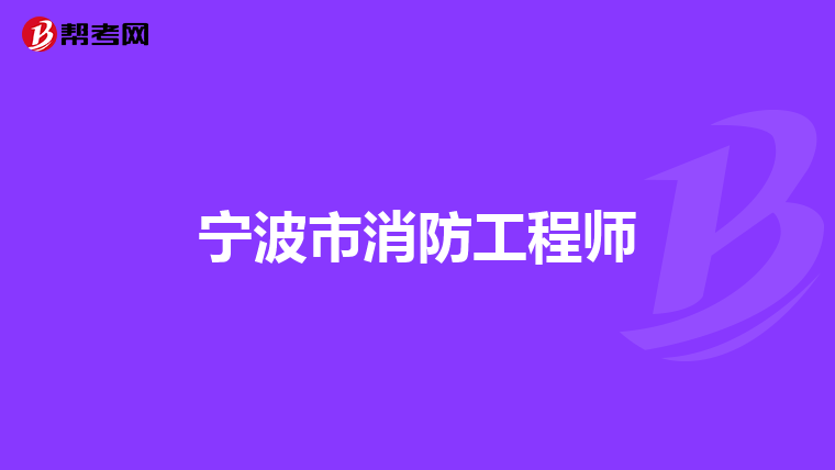 宁波市消防工程师