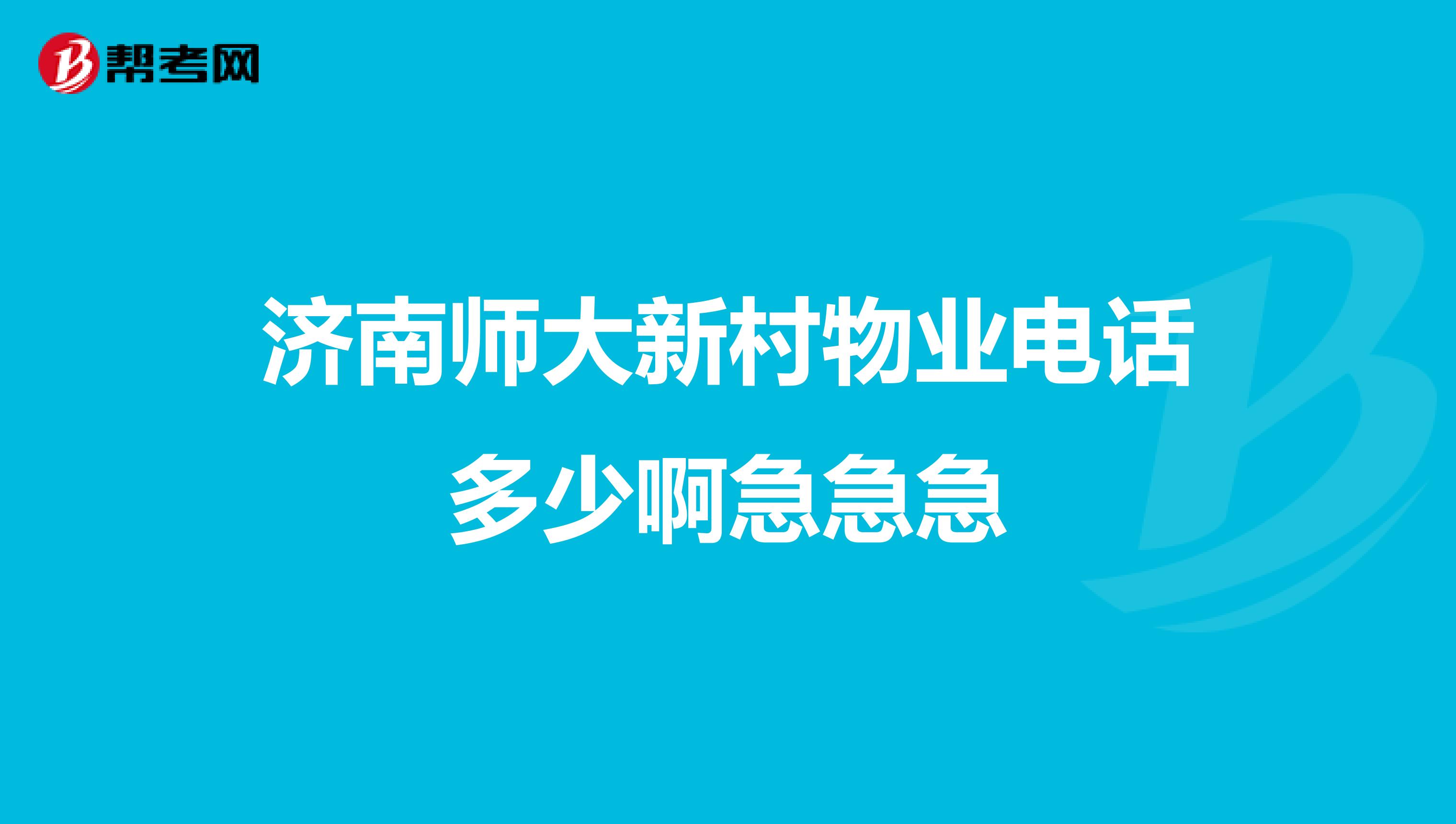 济南师大新村物业电话多少啊急急急