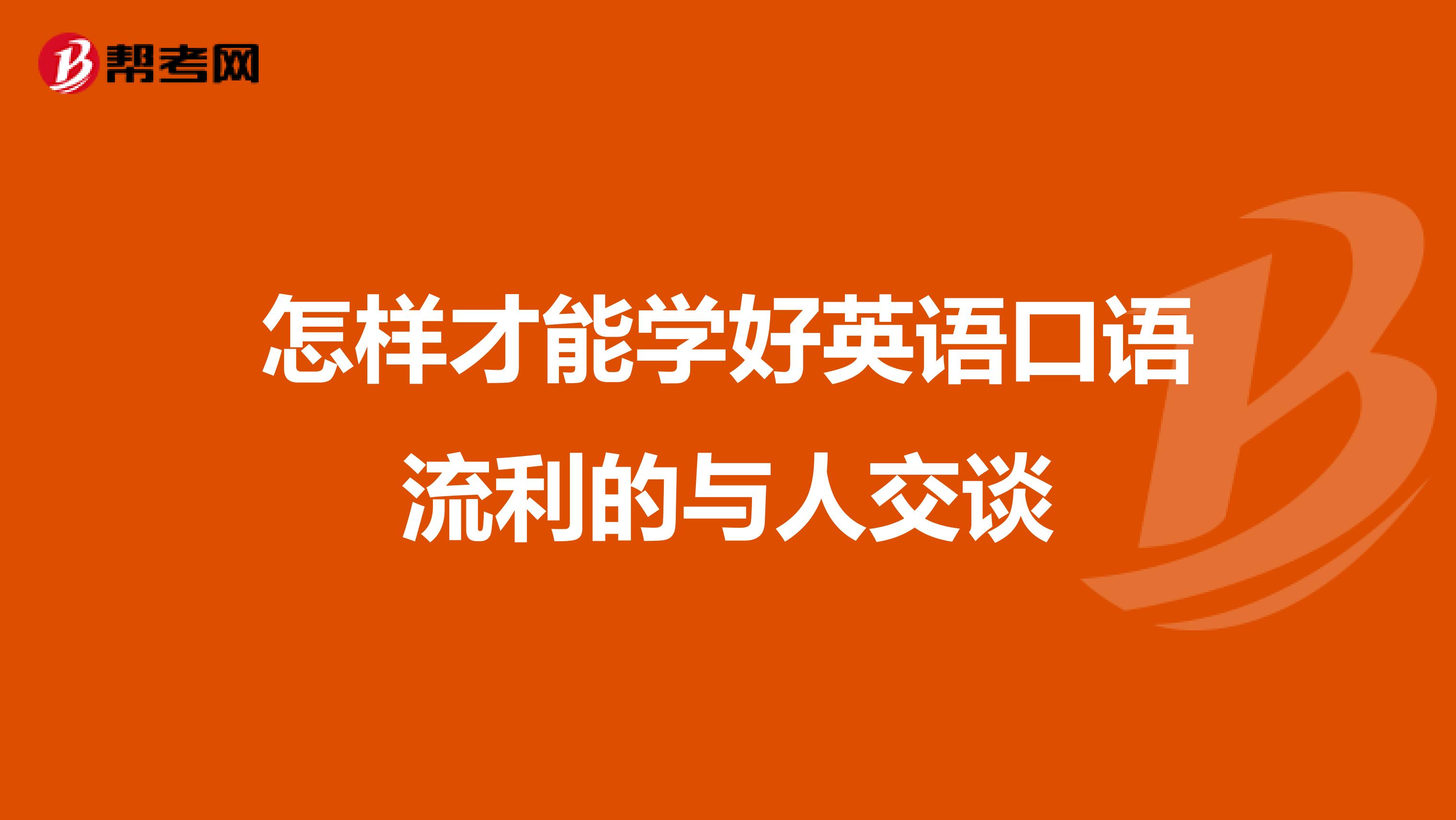 怎样才能学好英语口语流利的与人交谈