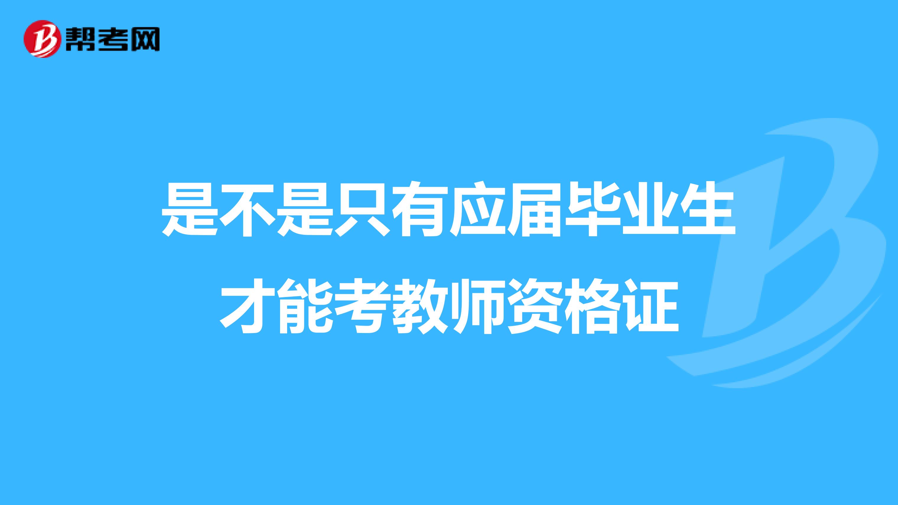 是不是只有应届毕业生才能考教师资格证