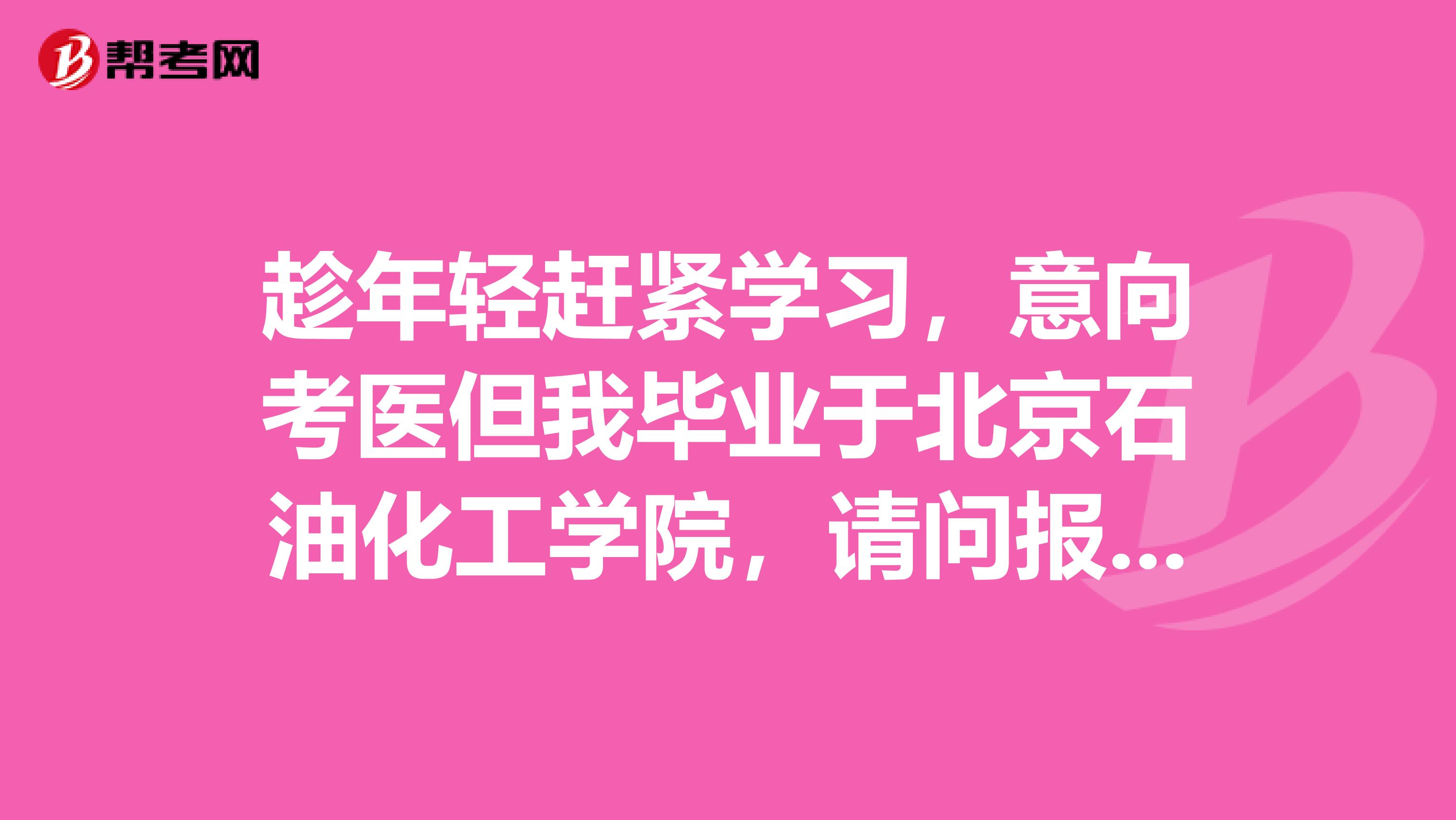 趁年轻赶紧学习，意向考医但我毕业于北京石油化工学院，请问报考临床助理医师对学历有什么条件吗？