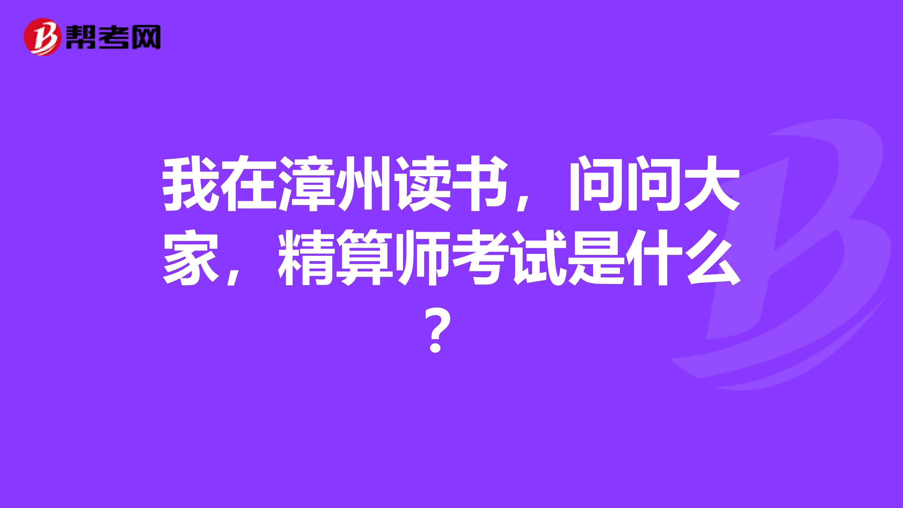 我在漳州读书,问问大家,精算师考试是什么?