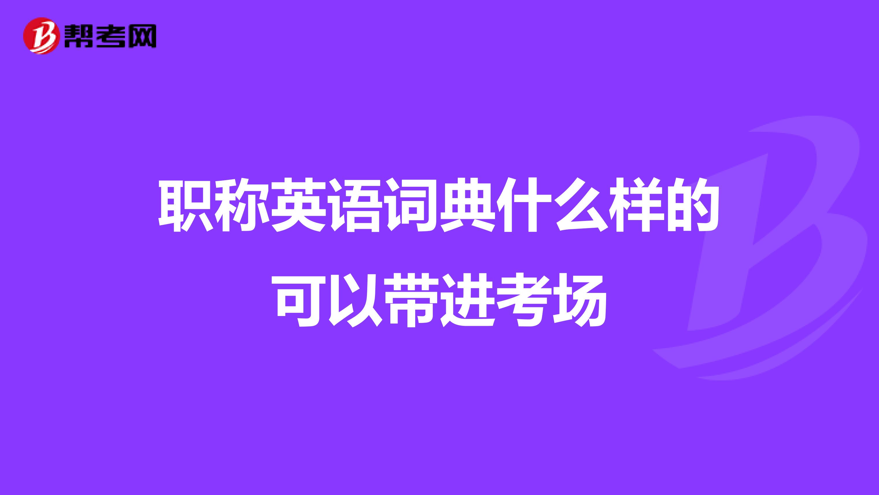 职称英语词典什么样的可以带进考场