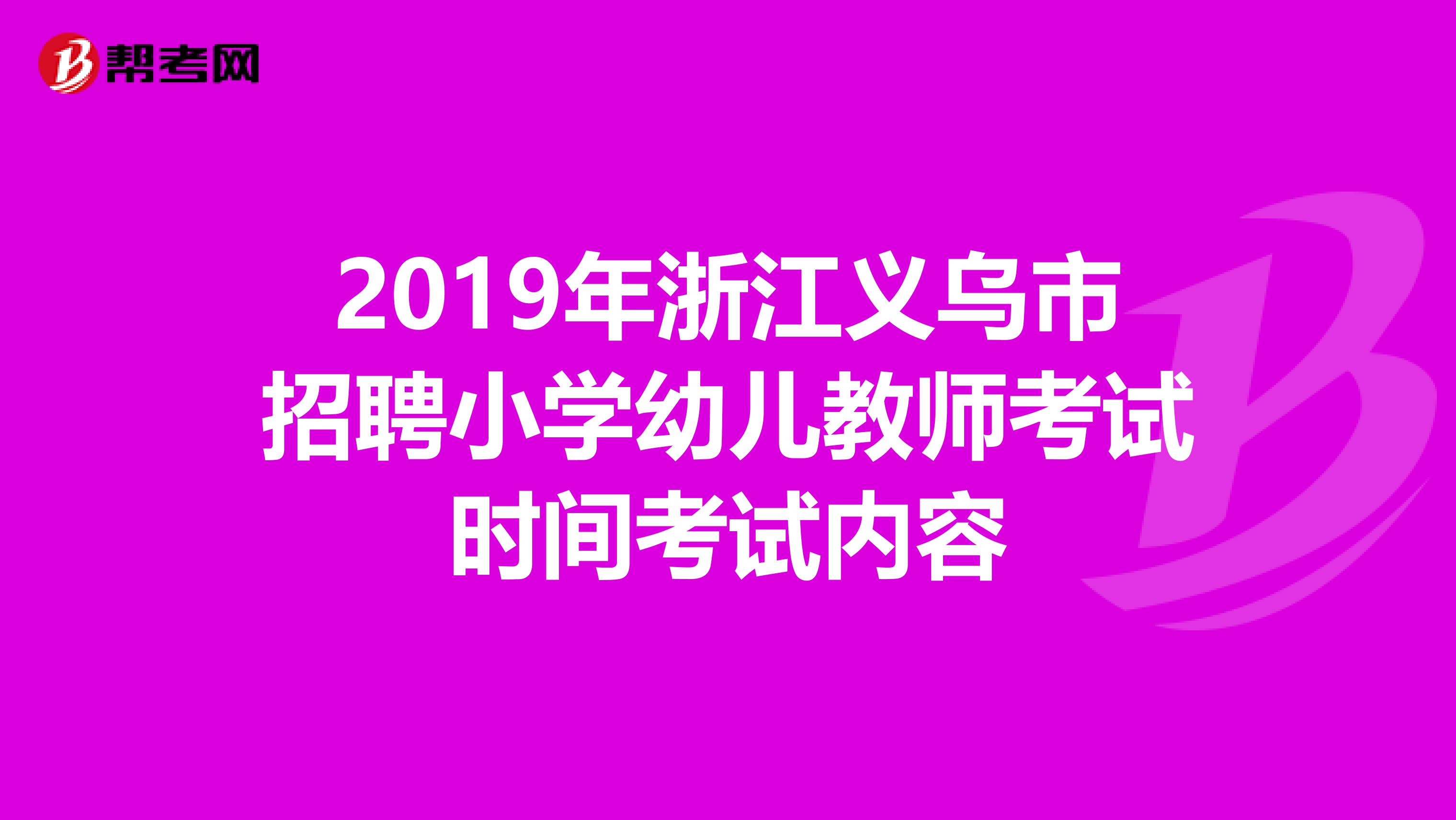2019年浙江义乌市招聘小学幼儿教师考试时间考试内容