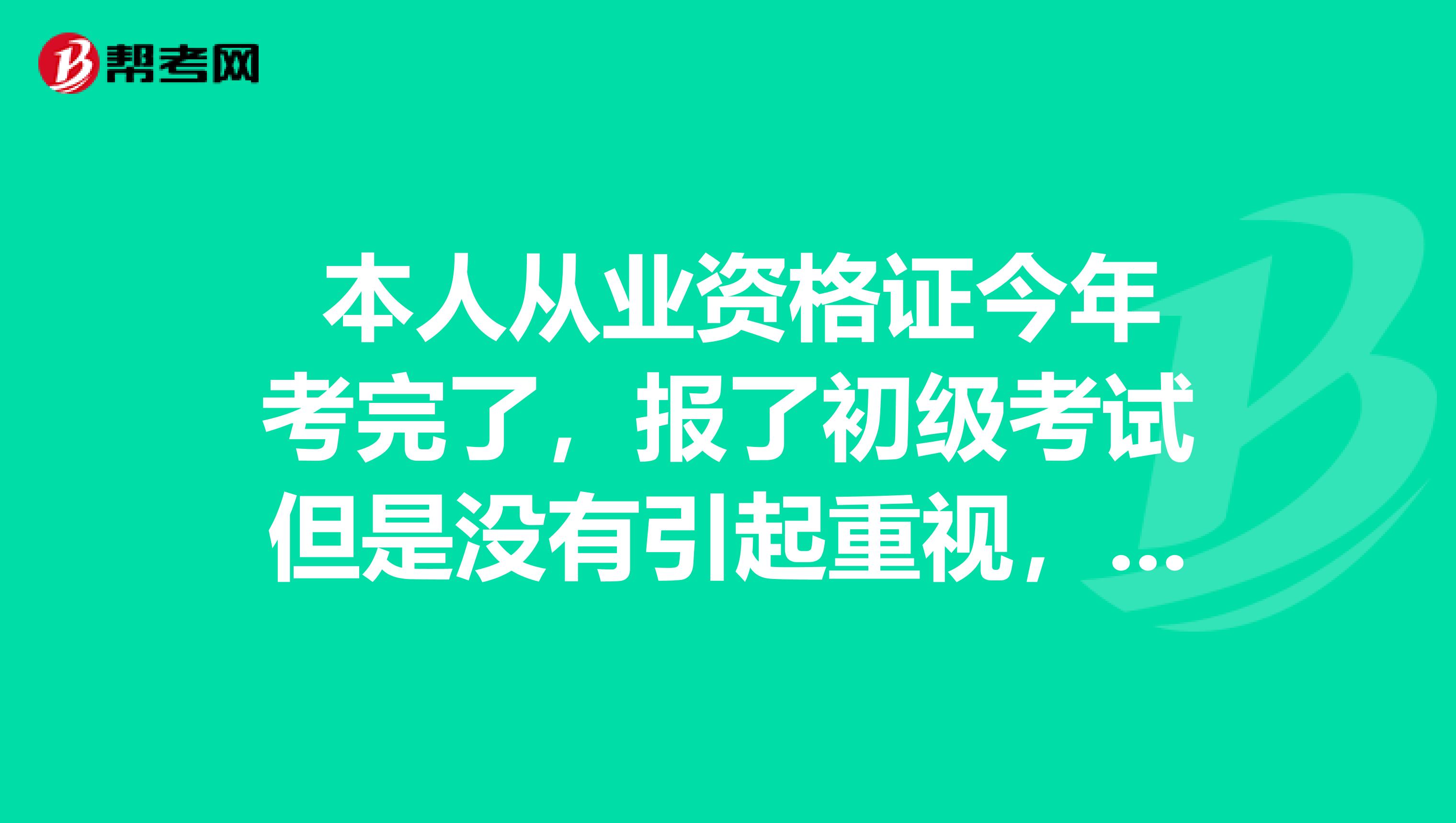 本人从业资格证今年考完了,报了初级考试但是没有引起重视,感觉好多不懂的,要怎么学习才好啊?