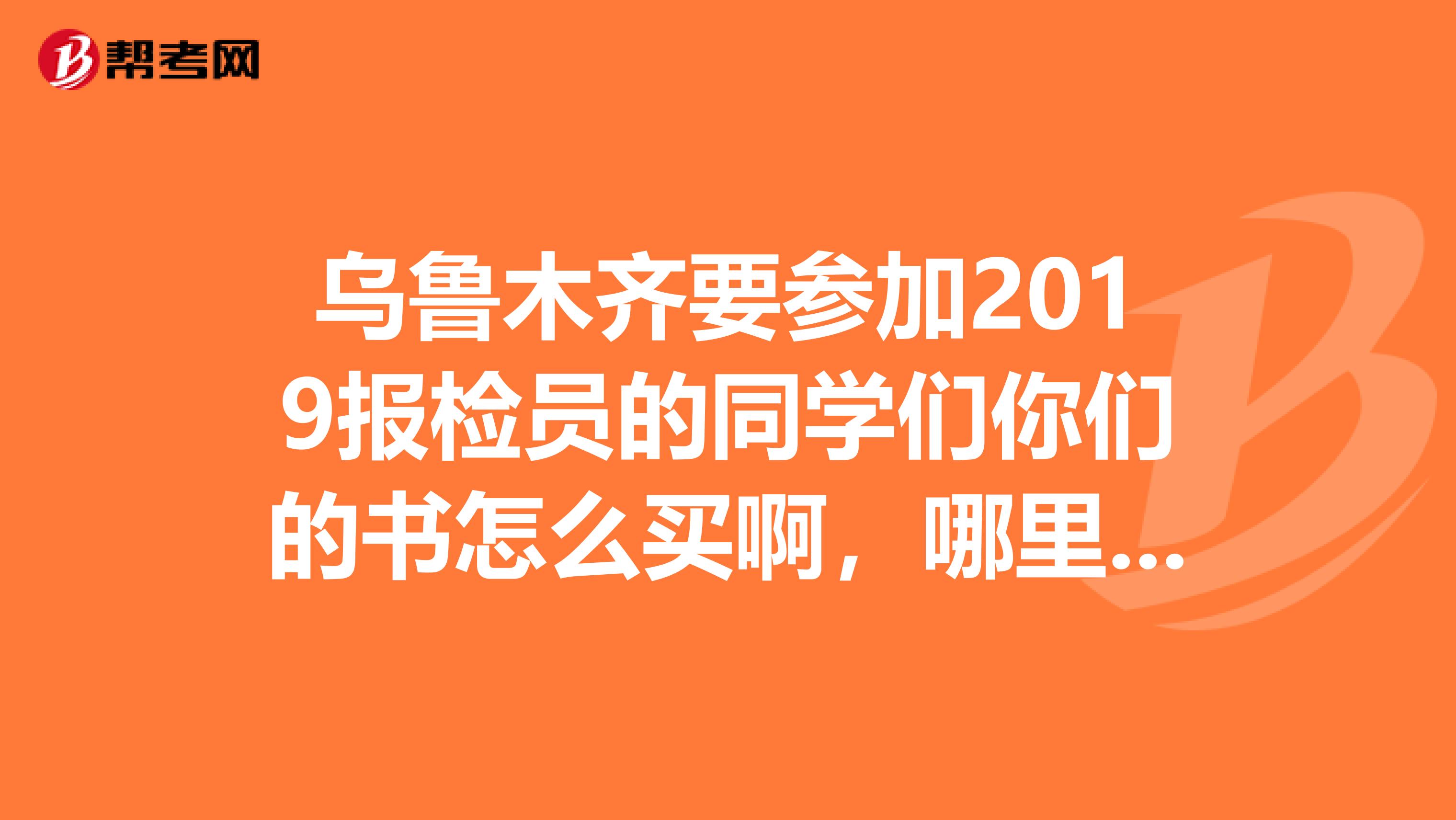 乌鲁木齐要参加2019报检员的同学们你们的书怎么买啊,哪里有更便宜的呢
