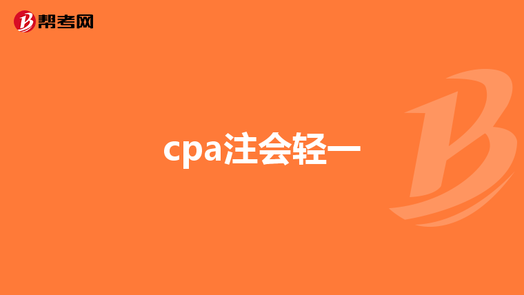 cpa注会轻一