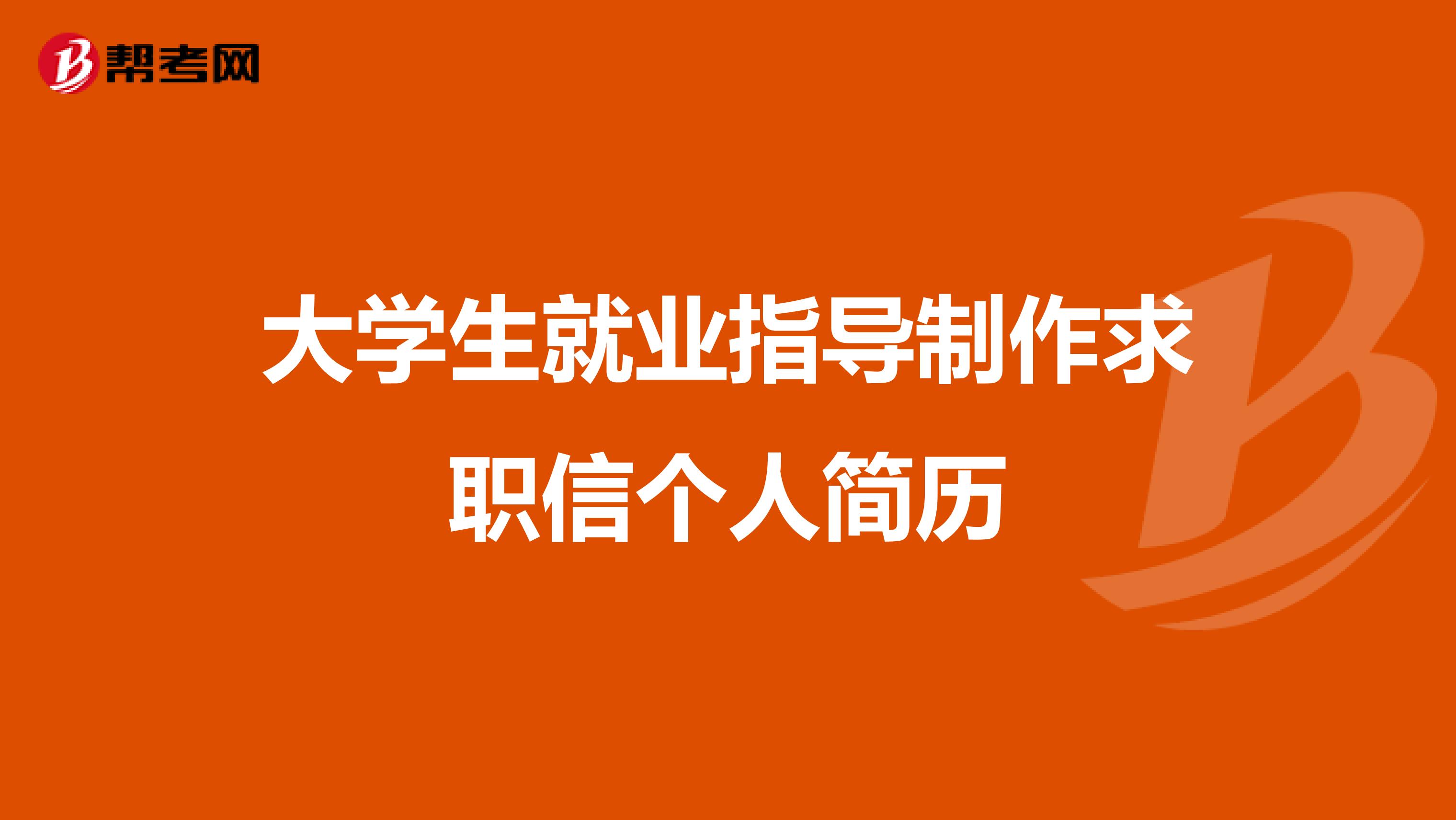 大学生就业指导制作求职信个人简历