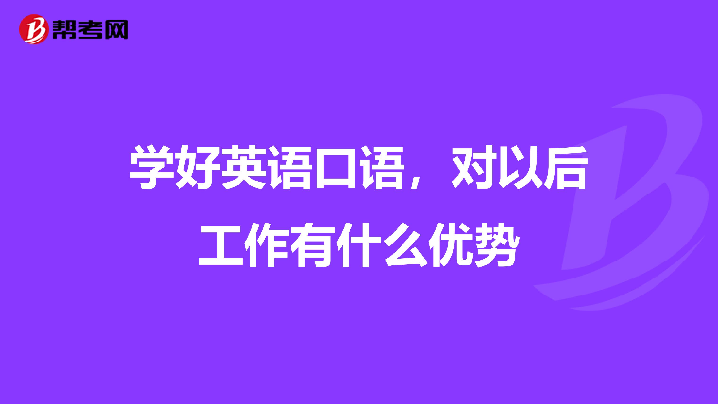 学好英语口语，对以后工作有什么优势