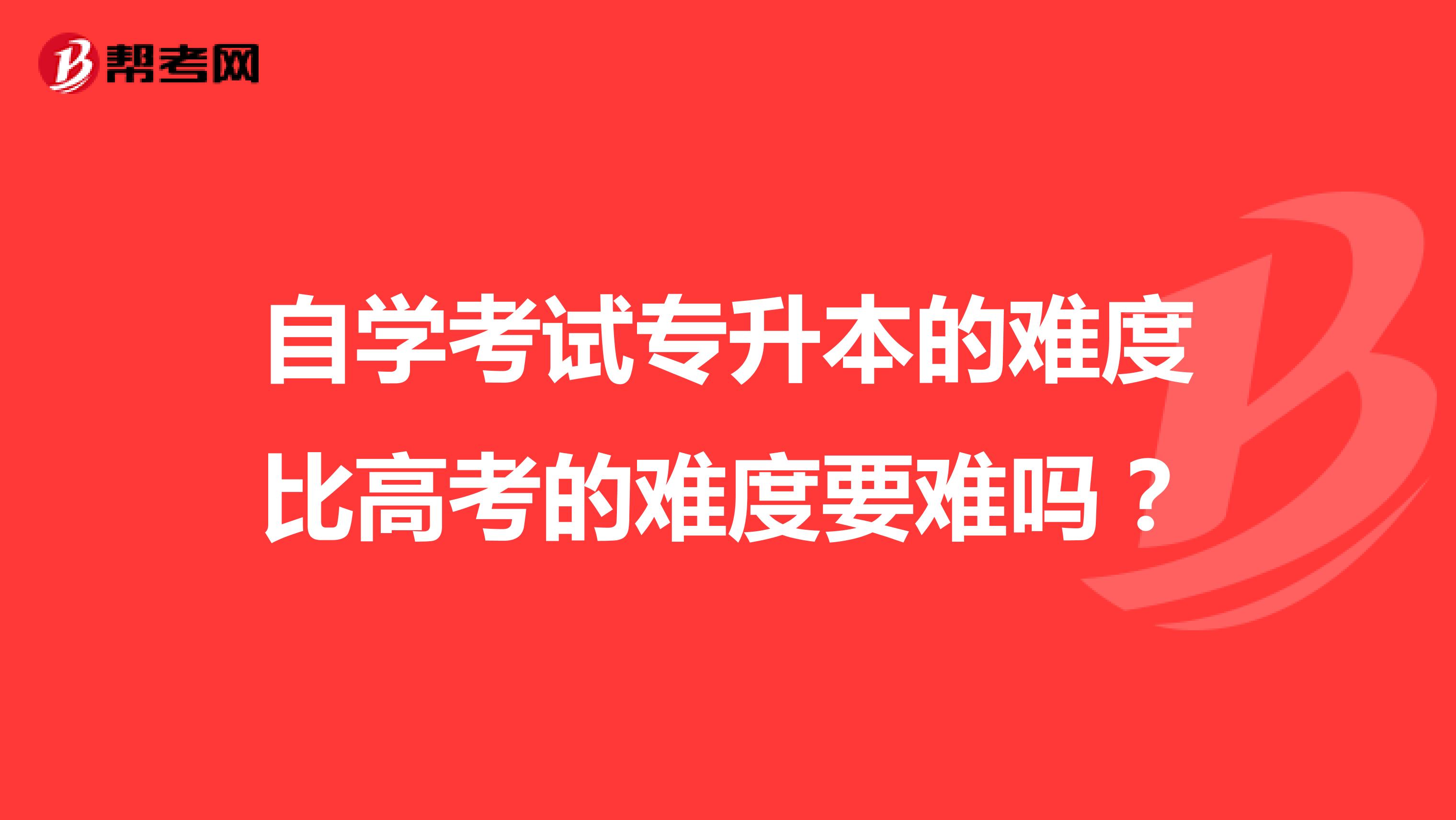 自学考试专升本的难度比高考的难度要难吗?