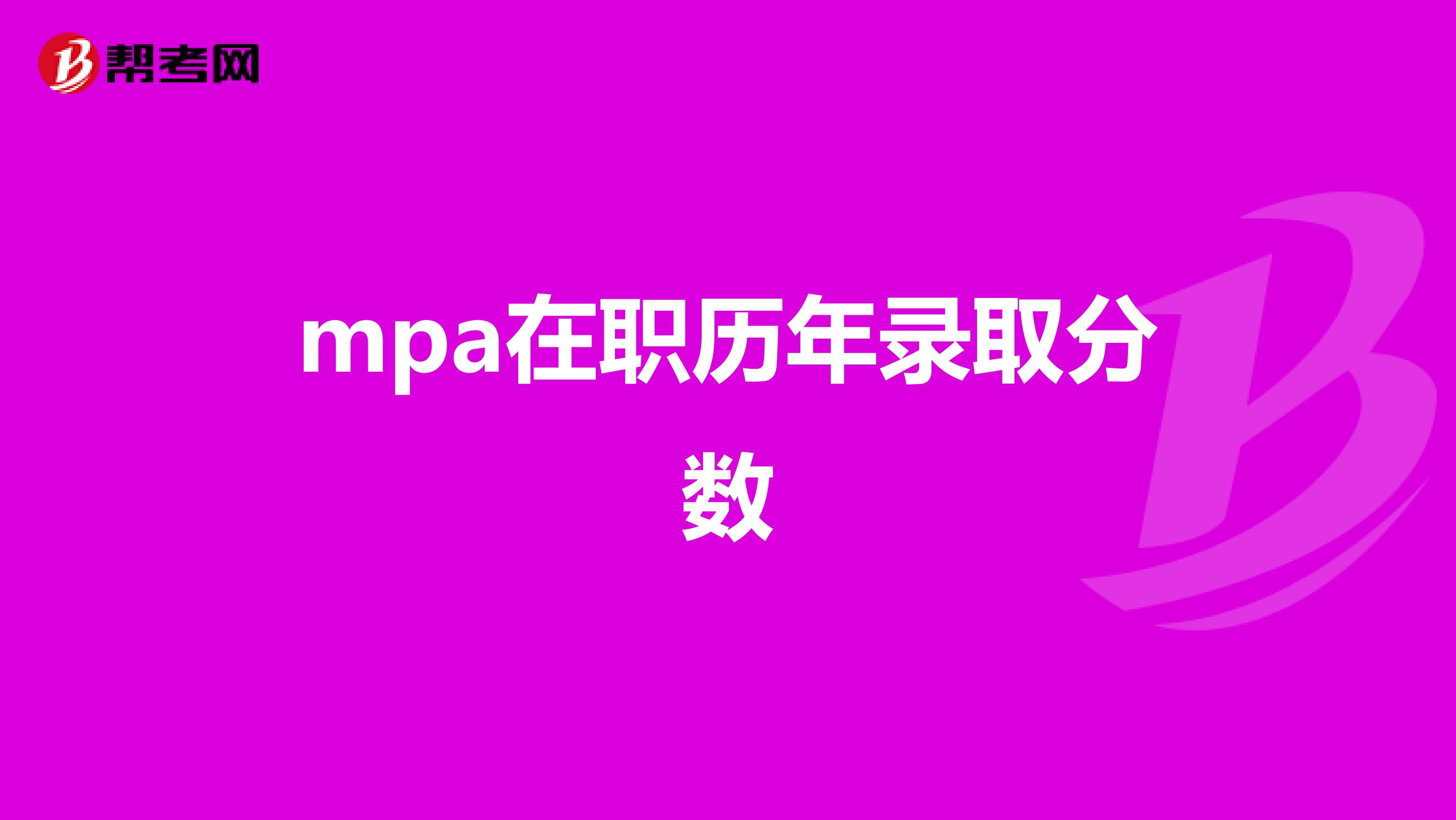 mpa在职历年录取分数