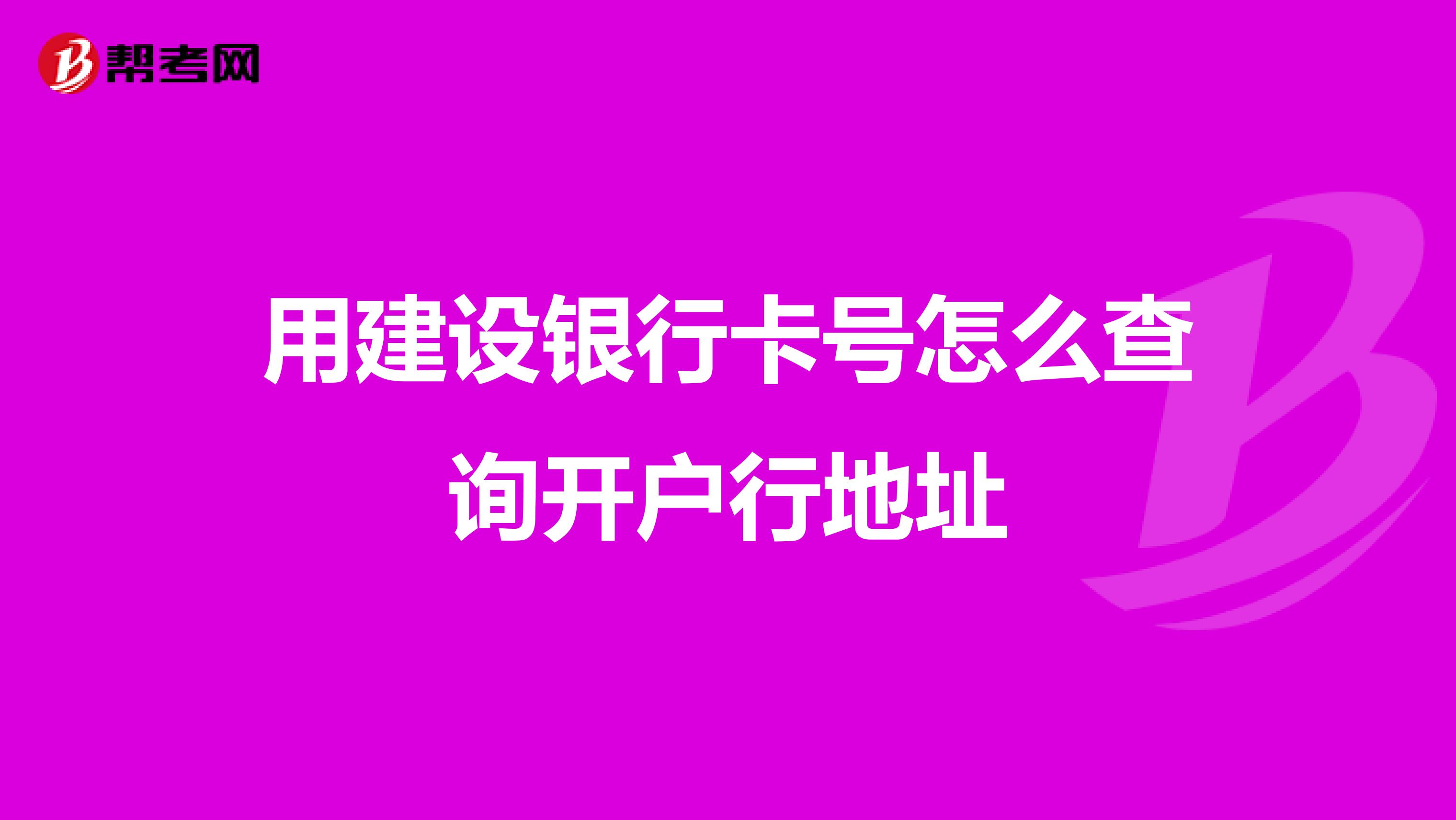 用建设银行卡号怎么查询开户行地址