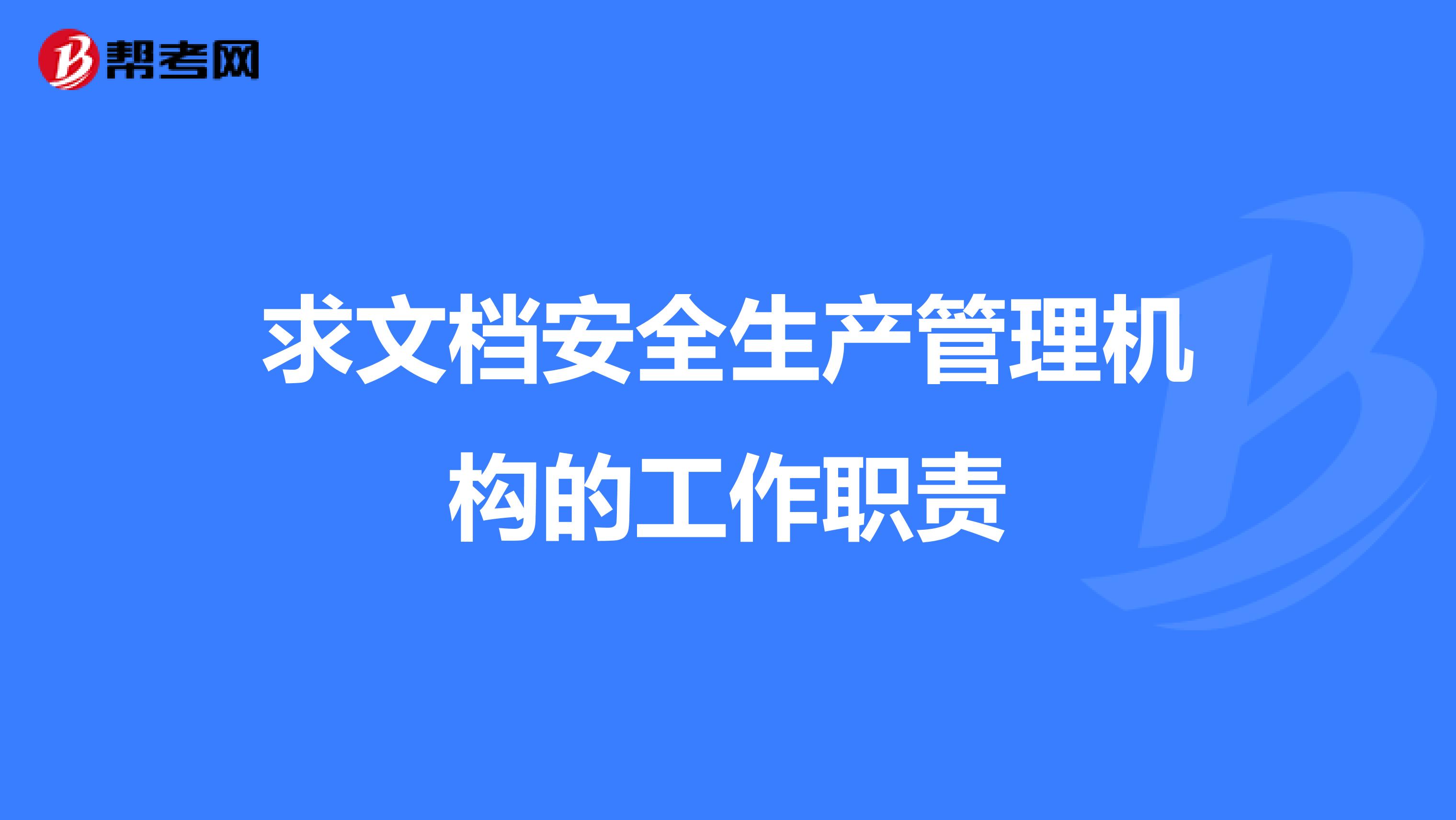 求文档安全生产管理机构的工作职责