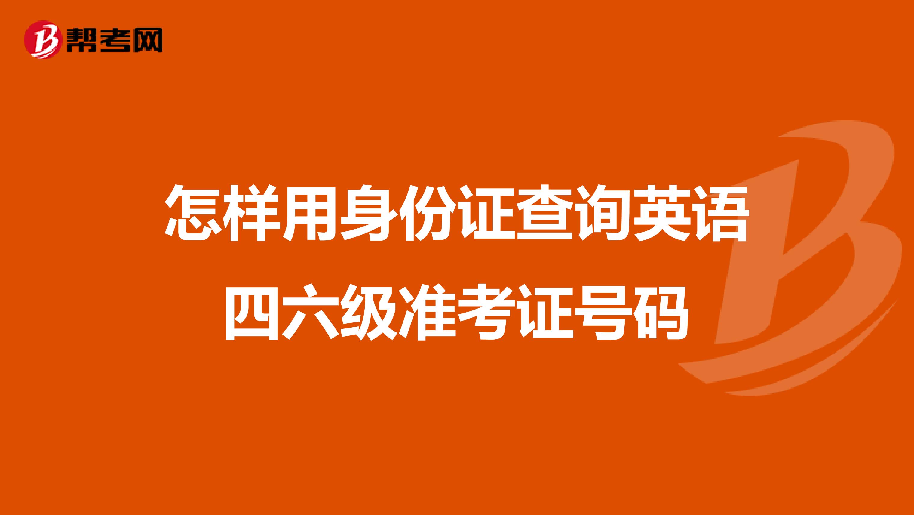 怎样用身份证查询英语四六级准考证号码