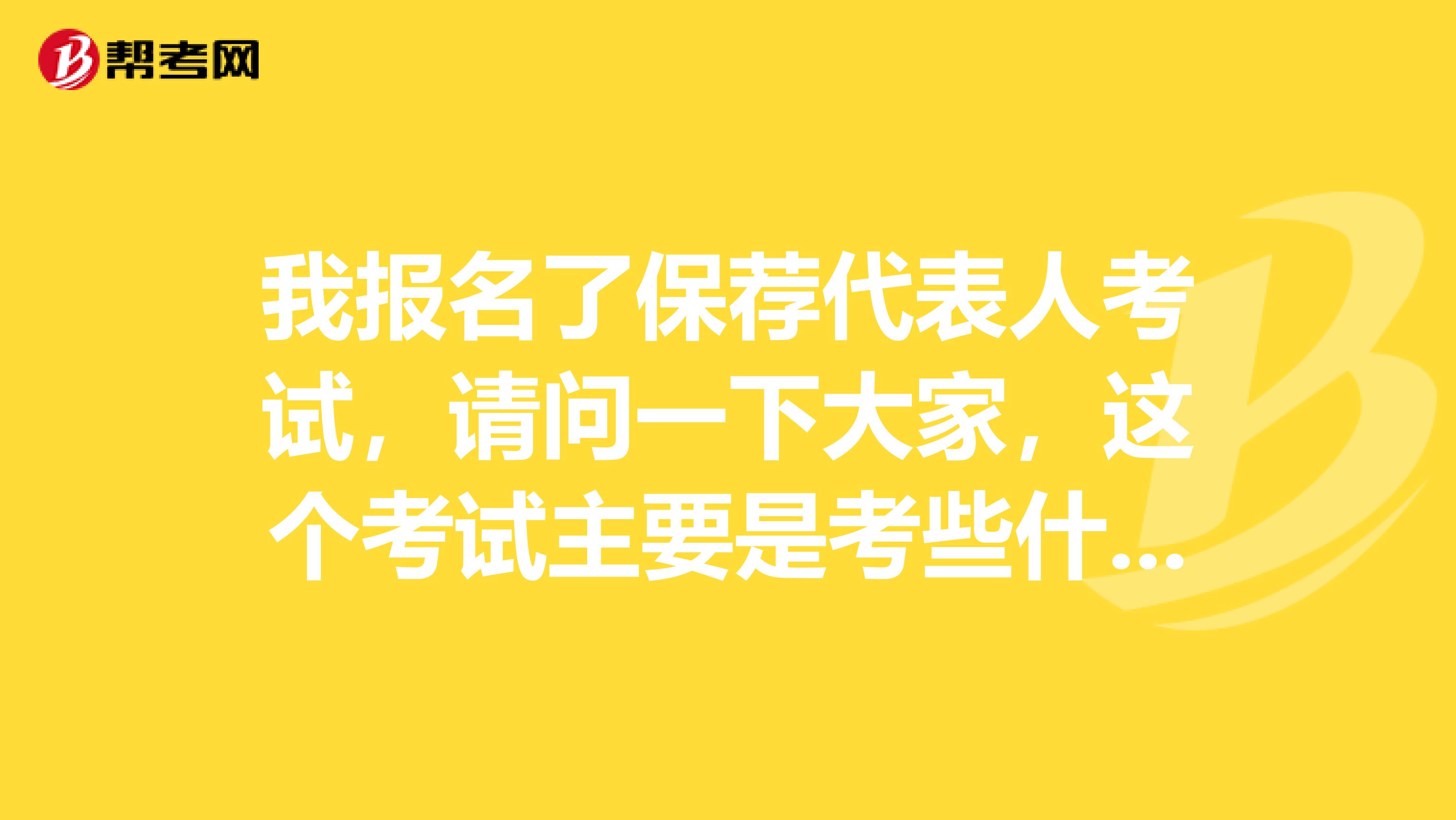 我报名了保荐代表人考试,请问一下大家,这个考试主要是考些什么内容?