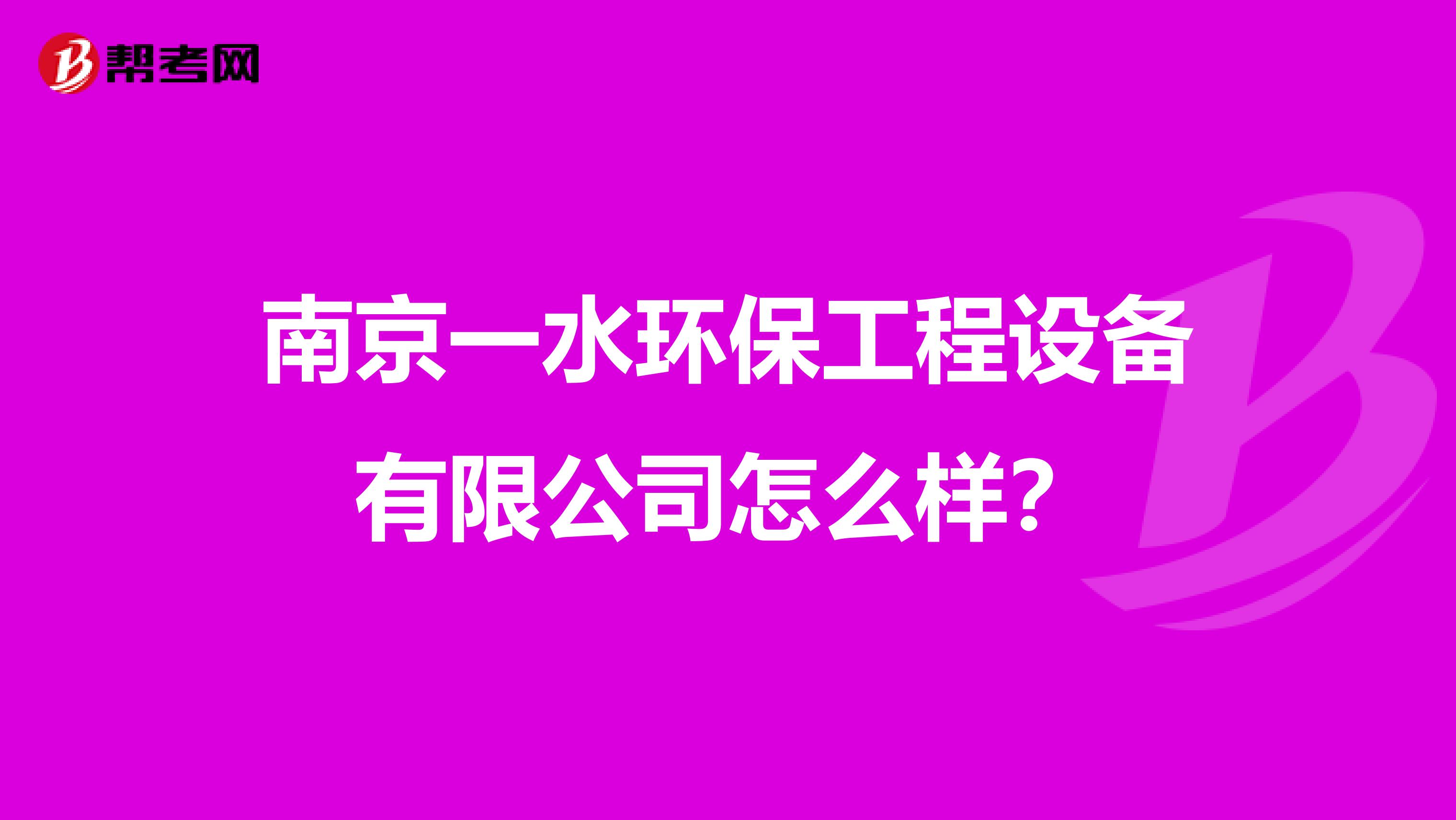 南京一水环保工程设备有限公司怎么样？