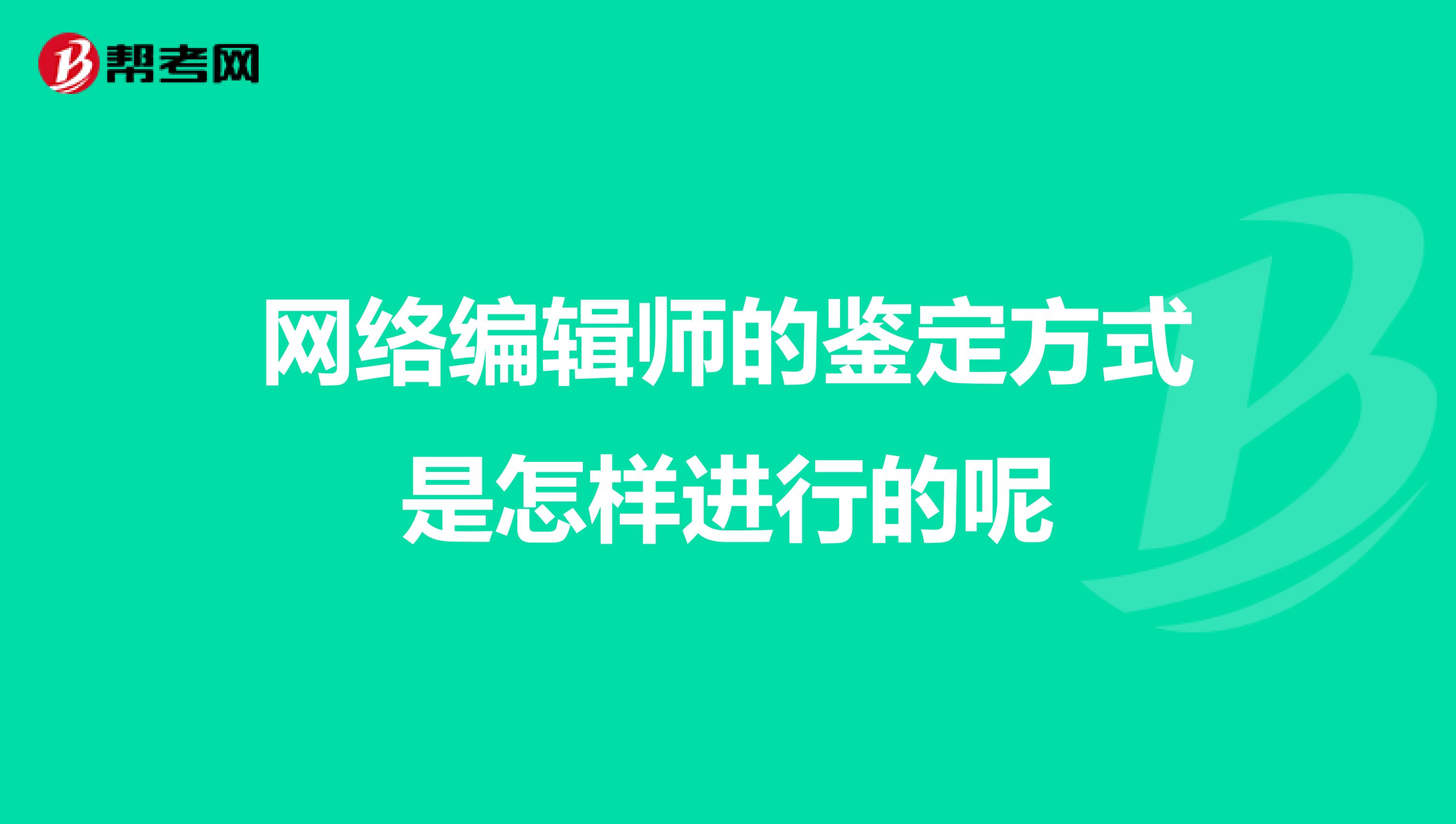網絡編輯師的鑒定方式是怎樣進行的呢