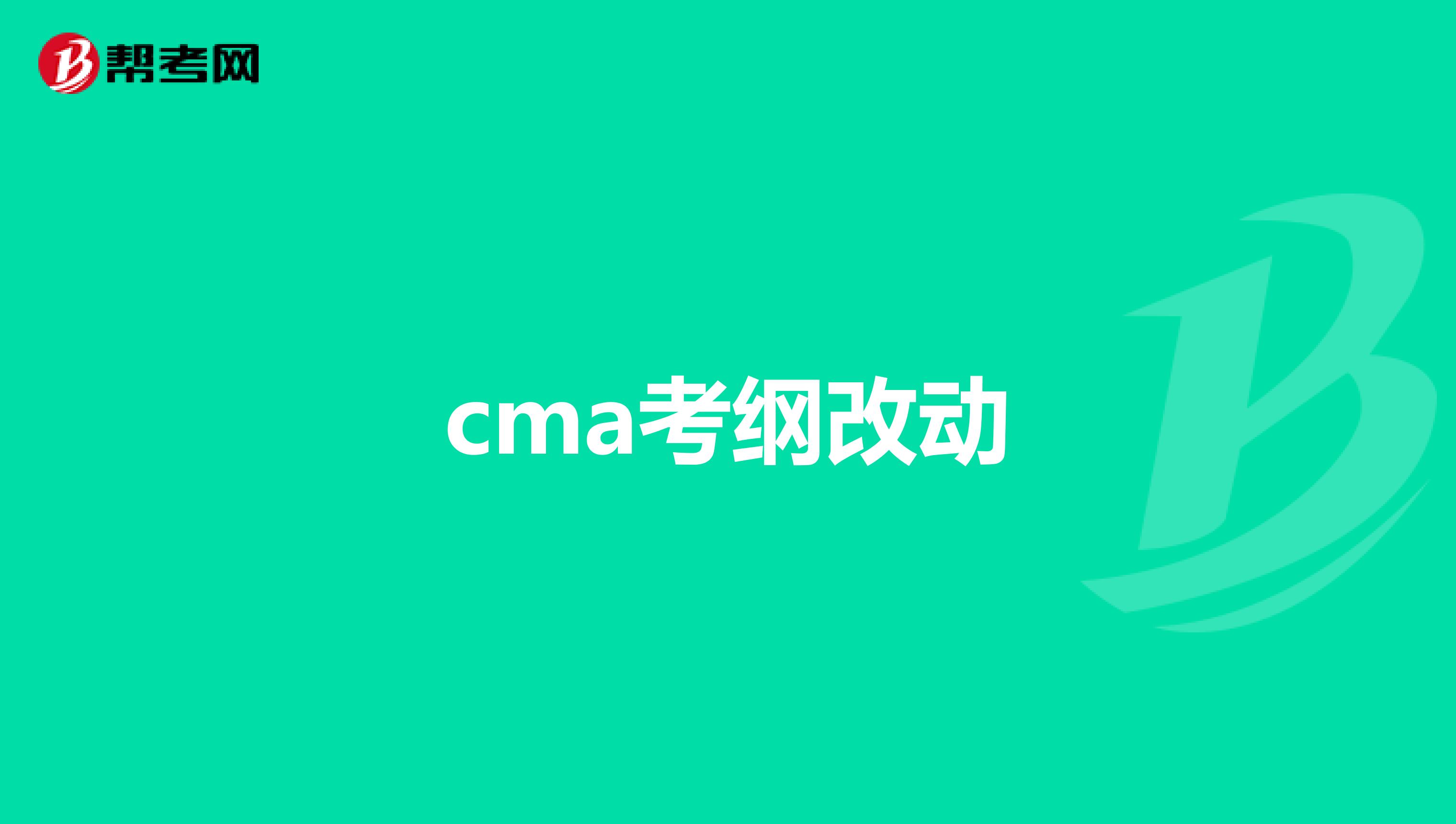 cma考纲改动