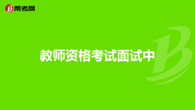 教师资格考试面试中