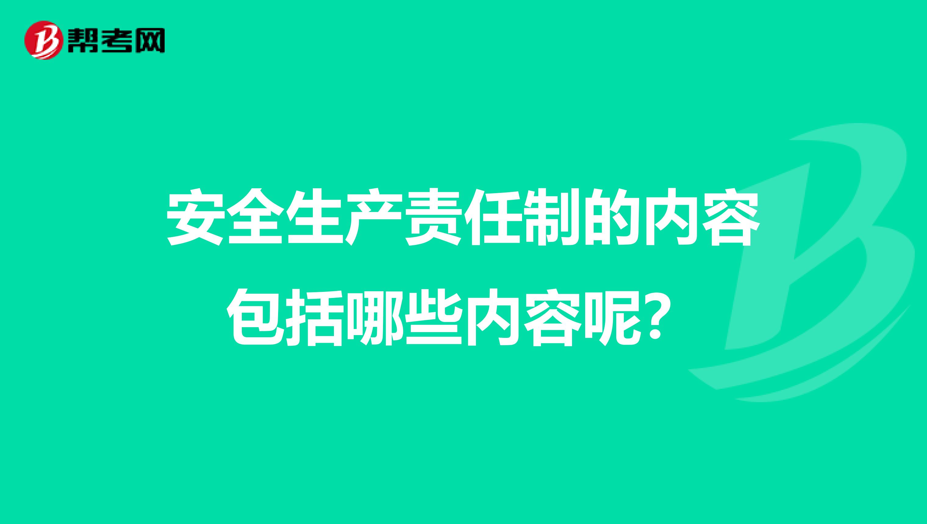 安全生产责任制的内容包括哪些内容呢?