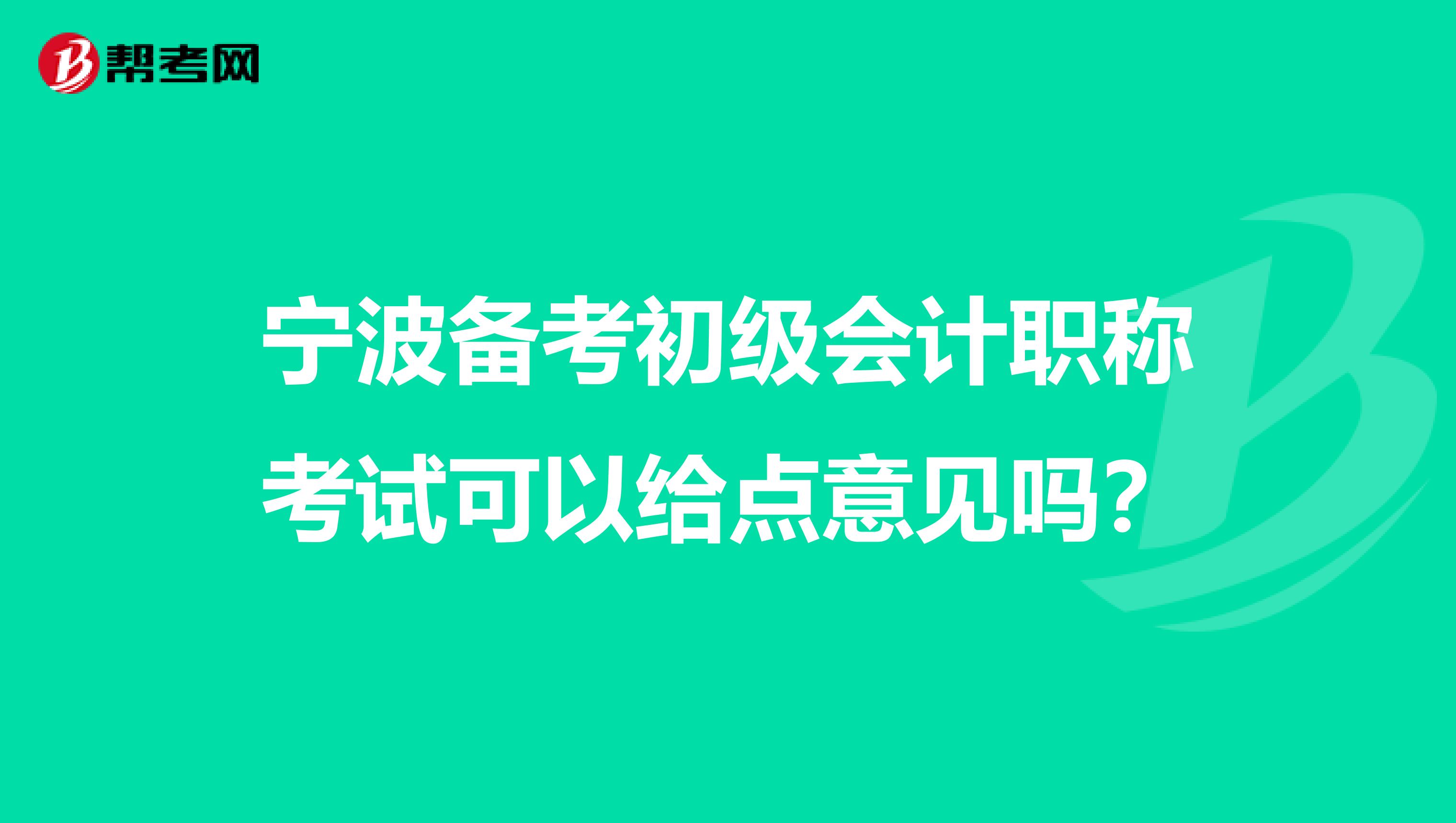 宁波备考初级会计职称考试可以给点意见吗？