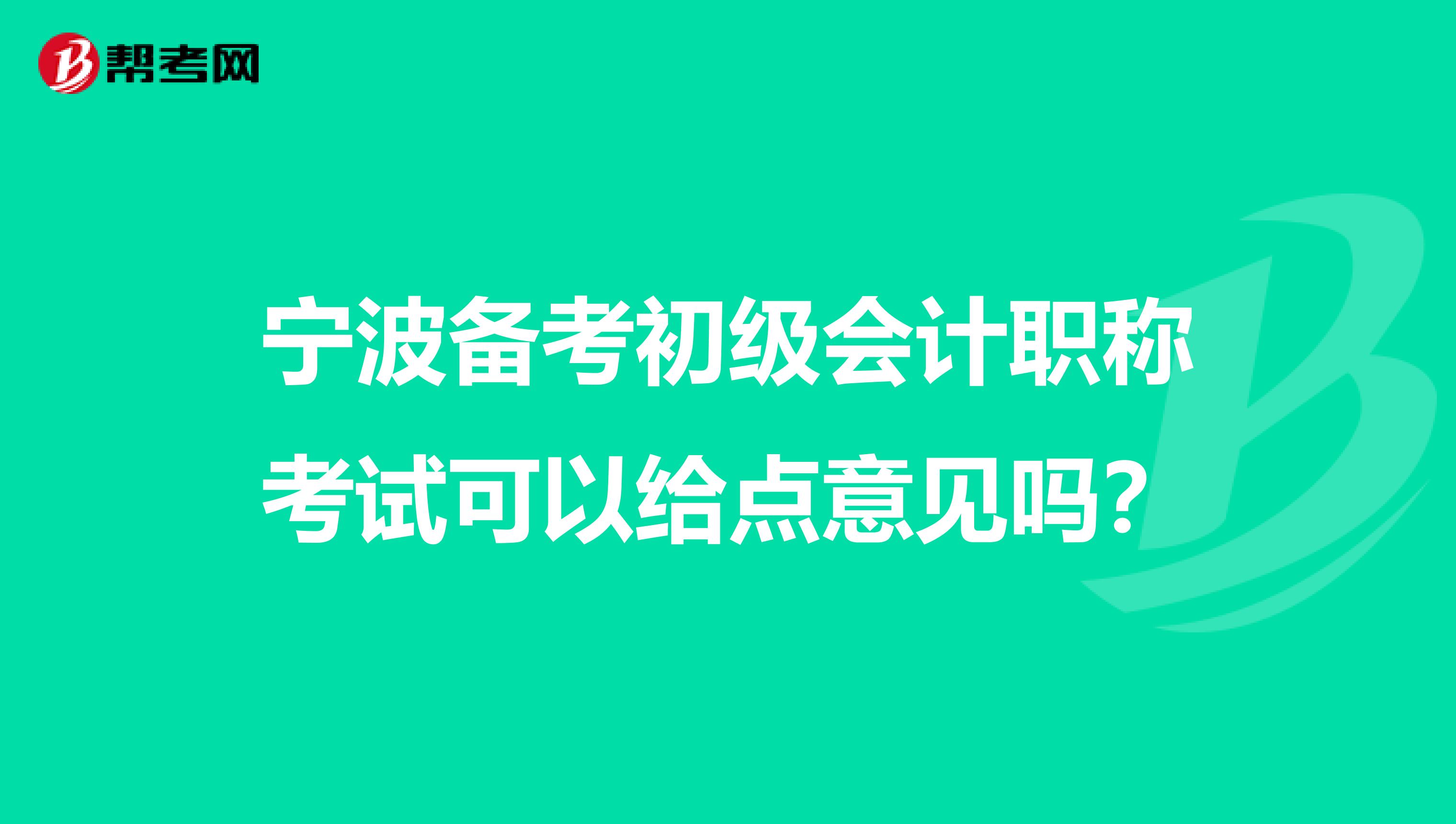 宁波备考初级会计职称考试可以给点意见吗？