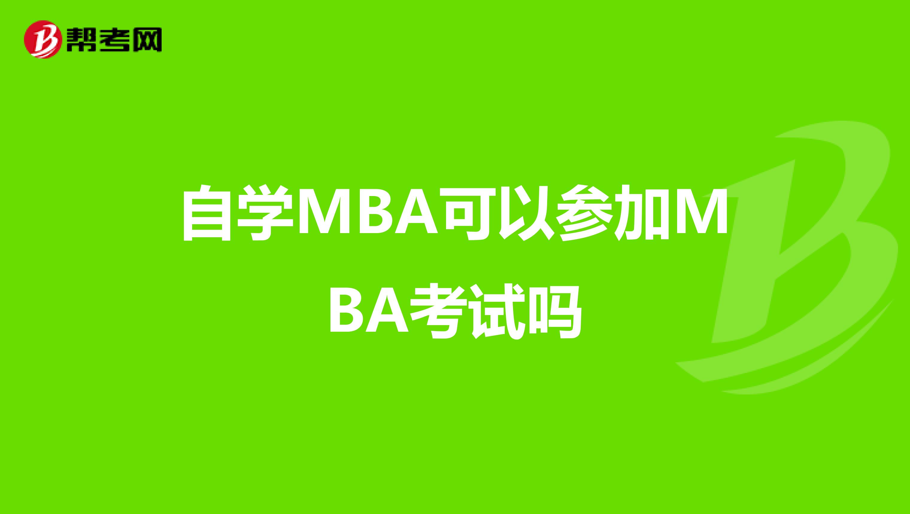 自学MBA可以参加MBA考试吗