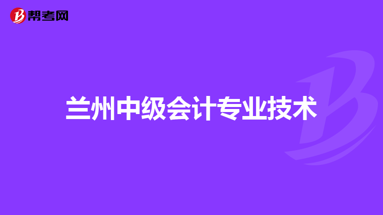 兰州中级会计专业技术