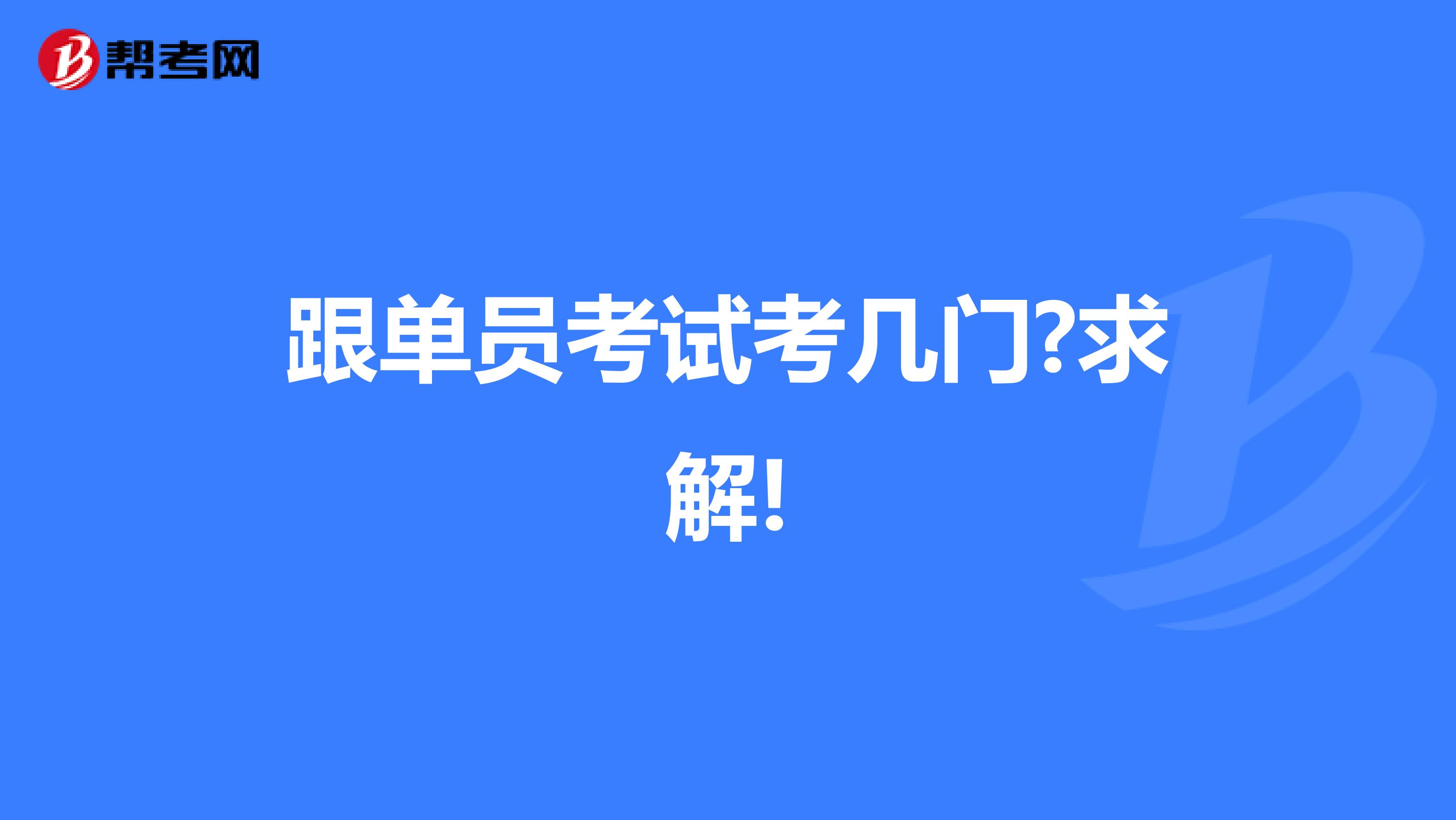 跟单员考试考几门?求解!