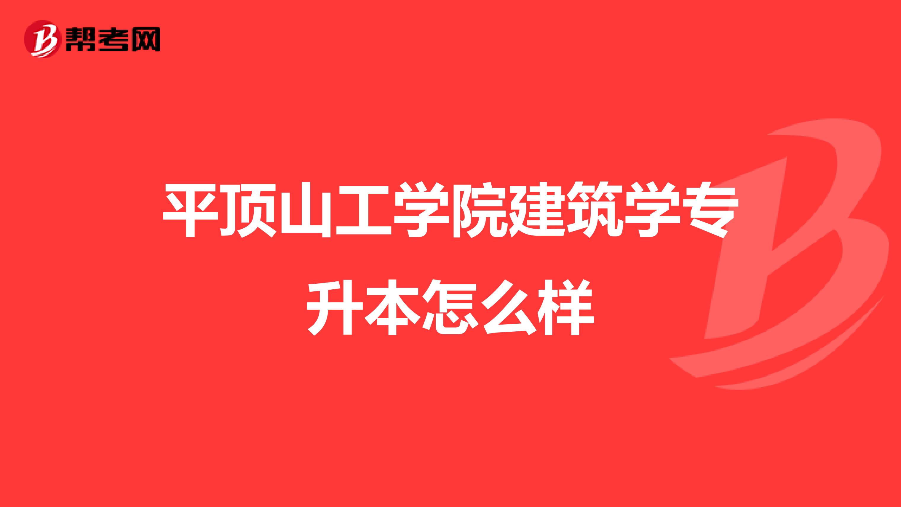 平顶山工学院建筑学专升本怎么样