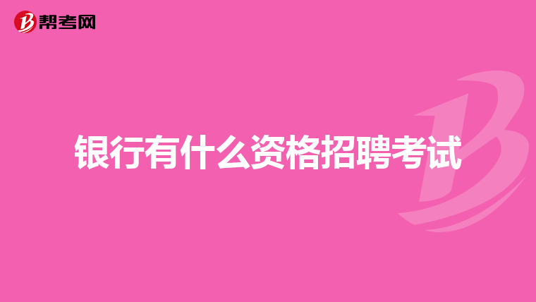银行有什么资格招聘考试