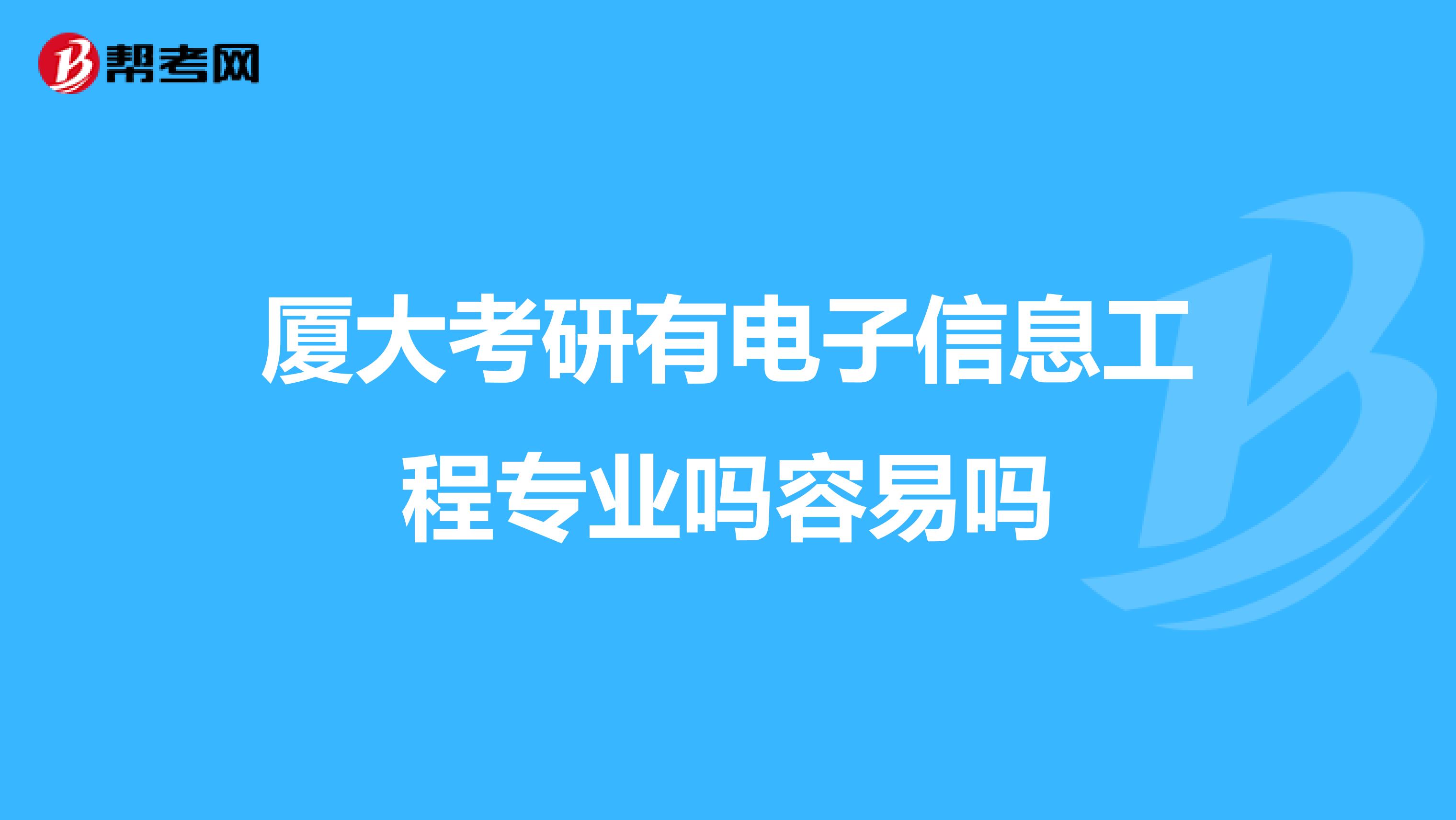 厦大考研有电子信息工程专业吗容易吗