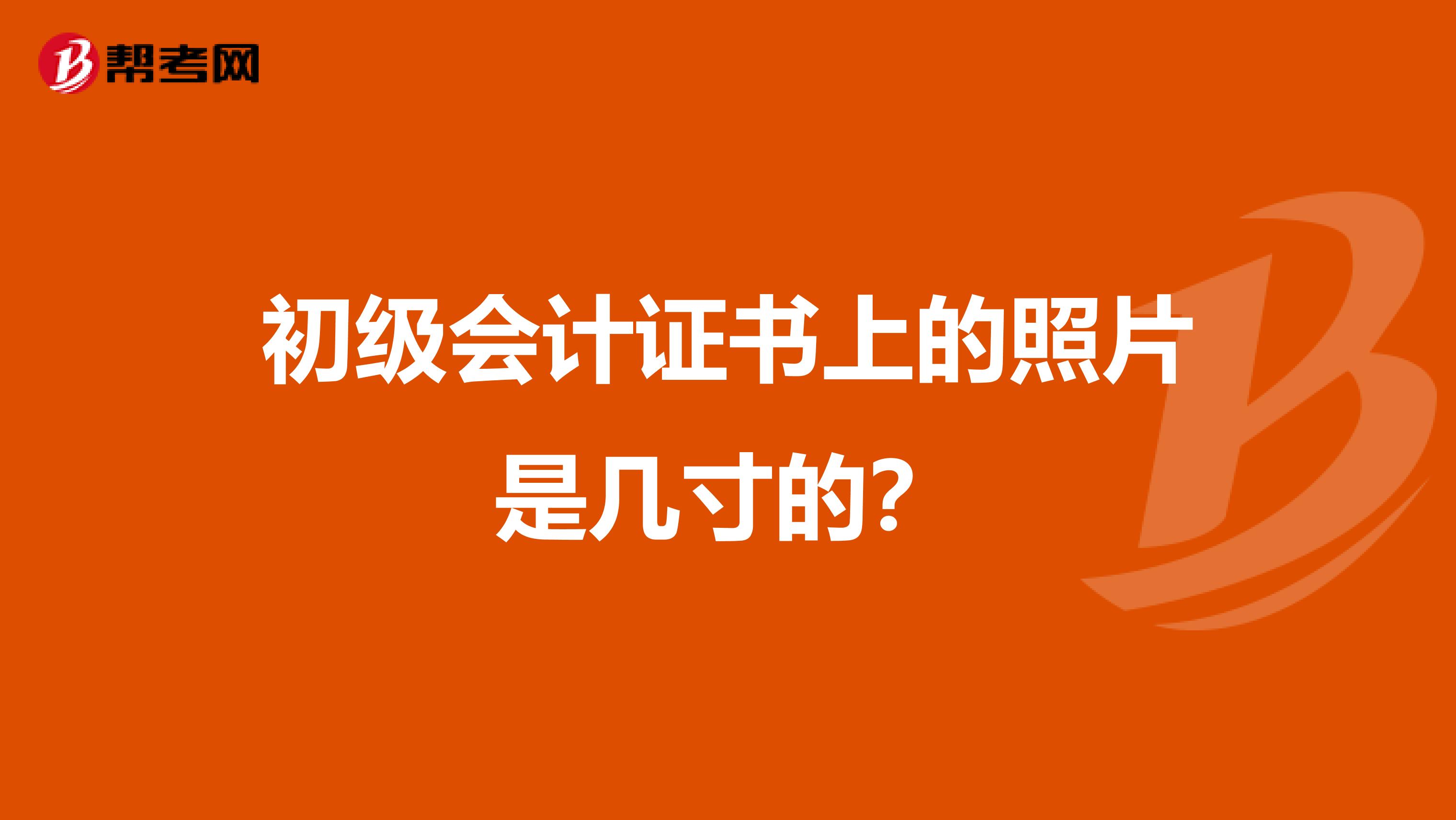 初级会计证书上的照片是几寸的?