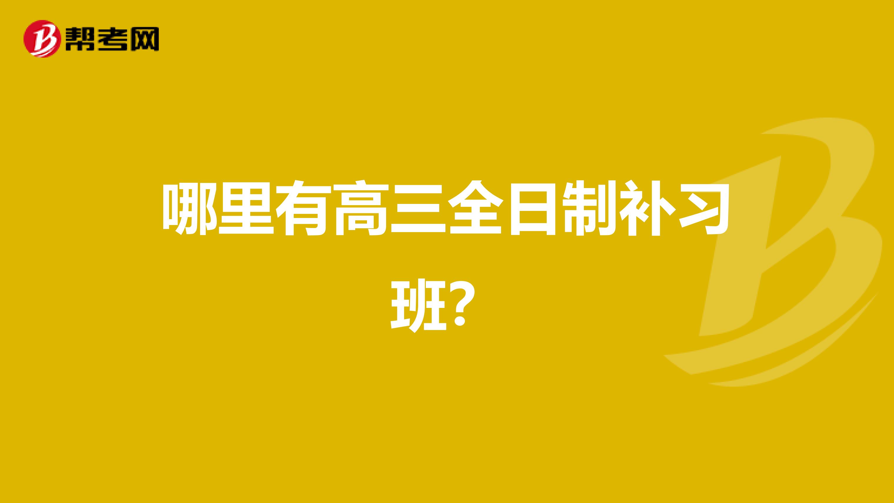 哪里有高三全日制补习班？