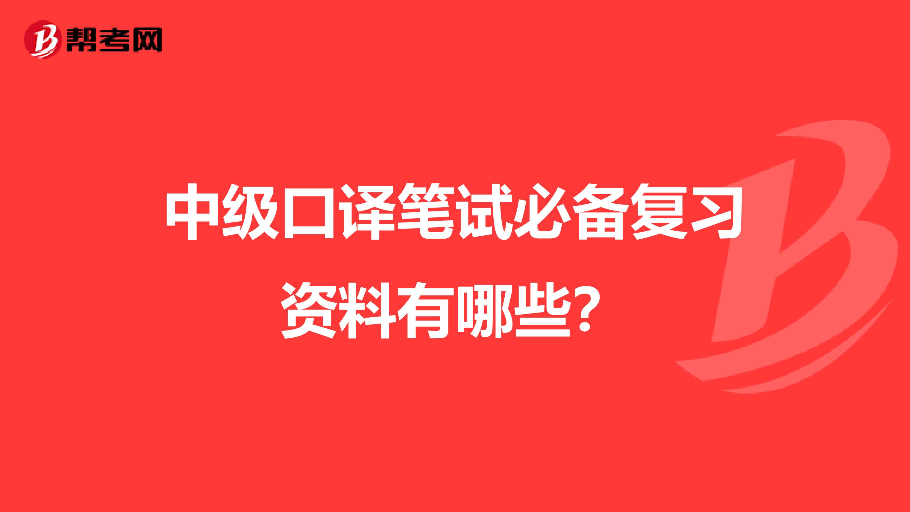 中级口译笔试必备复习资料有哪些？