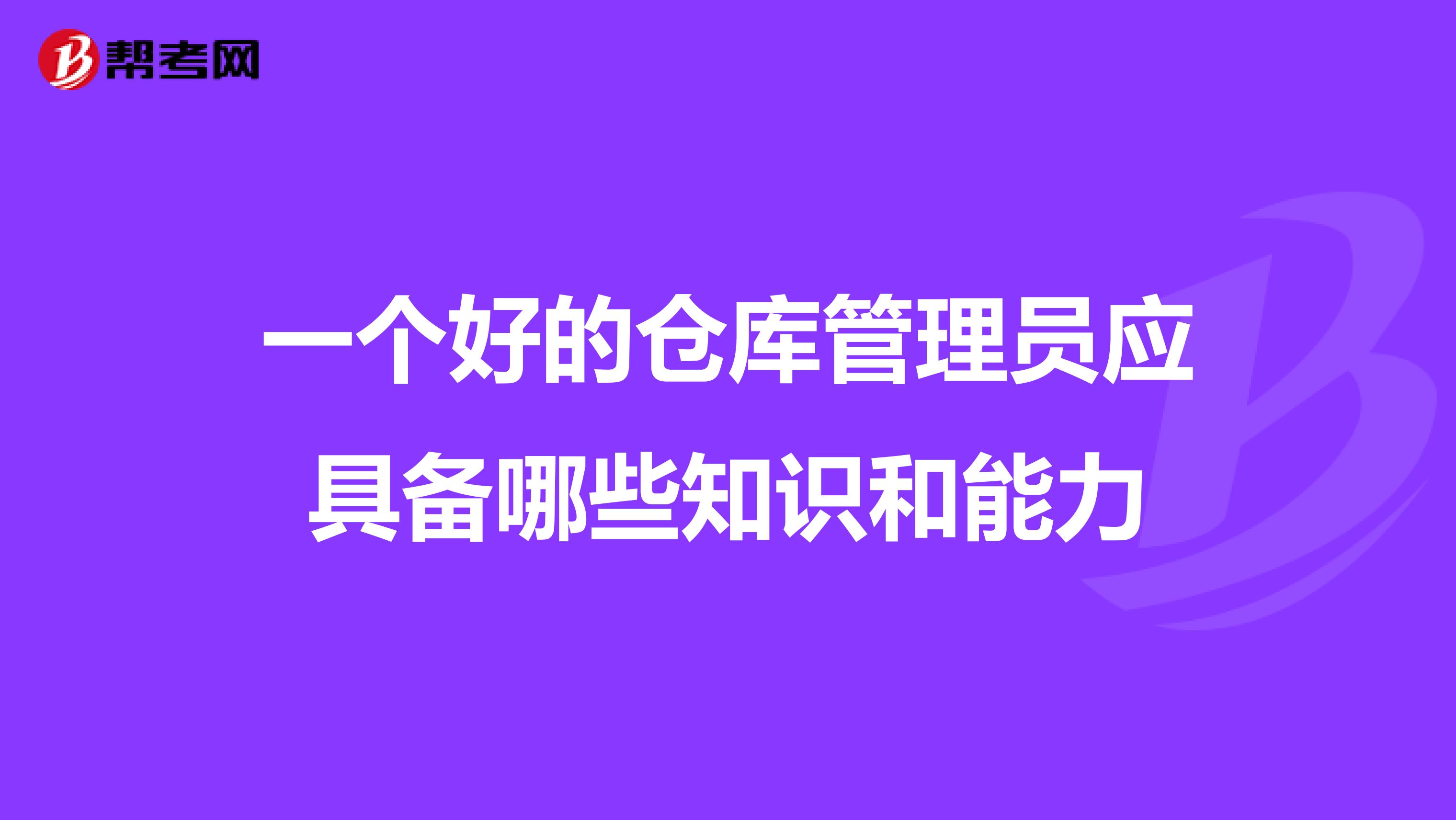 一个好的仓库管理员应具备哪些知识和能力