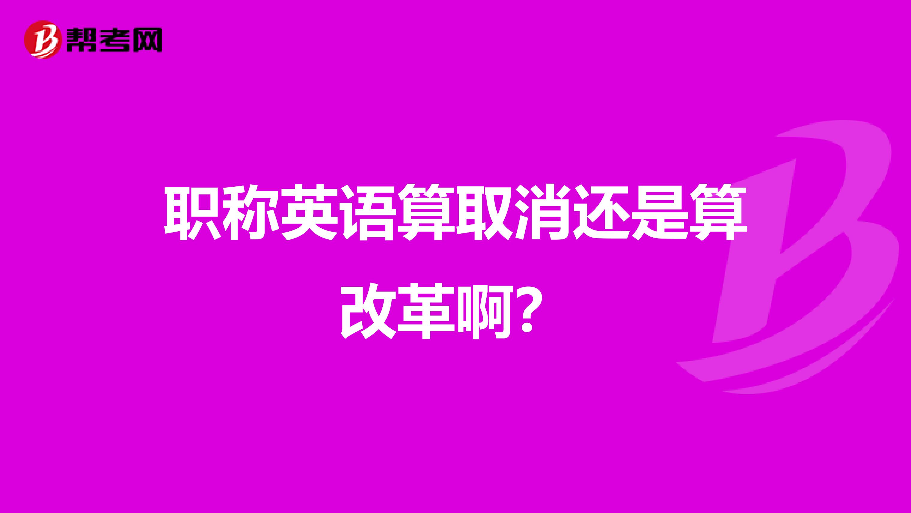 职称英语算取消还是算改革啊？